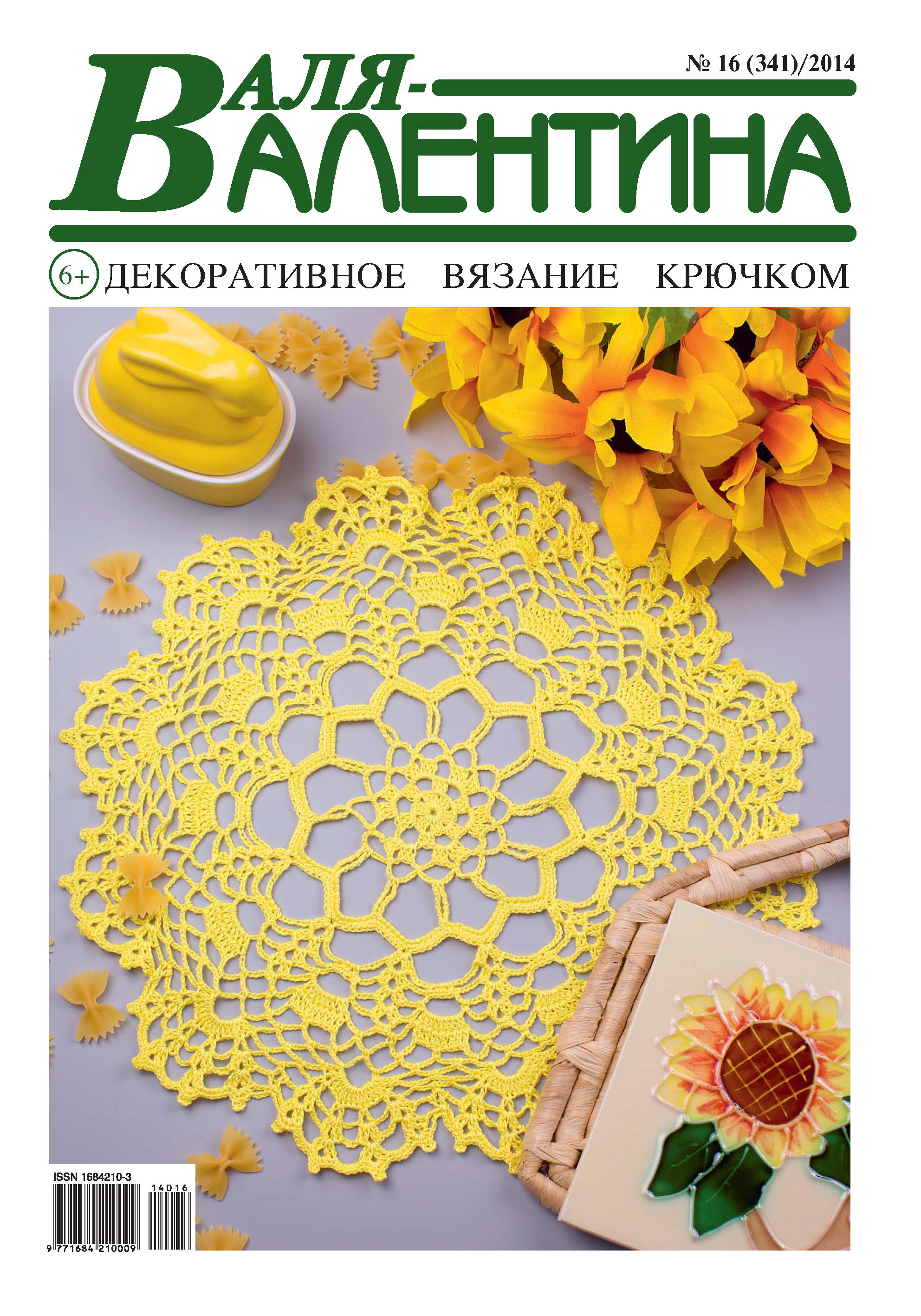 Обложка книги «Валя-Валентина. Декоративное вязание крючком. №16/2014»