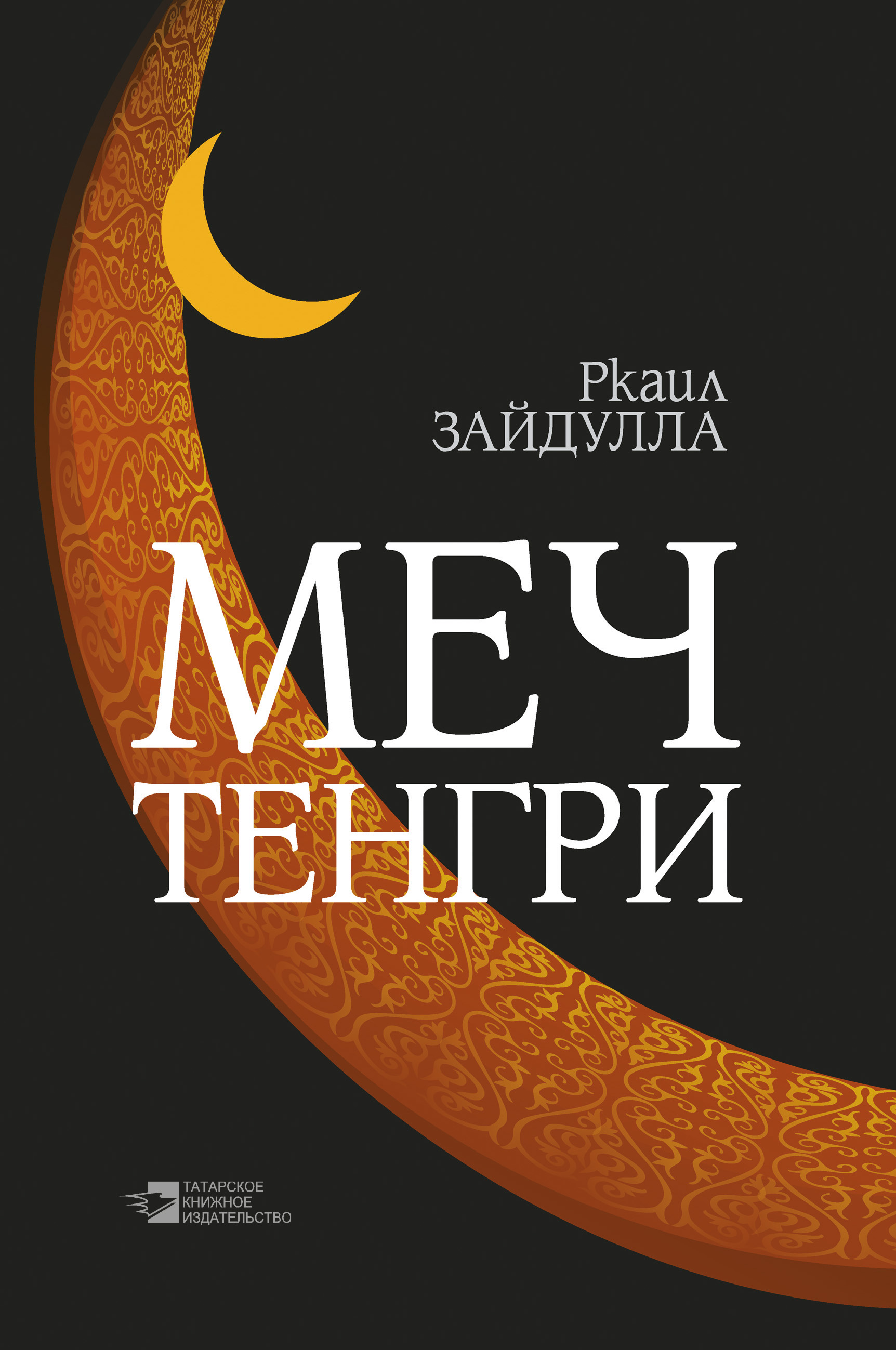 Обложка книги «Меч Тенгри (сборник)»