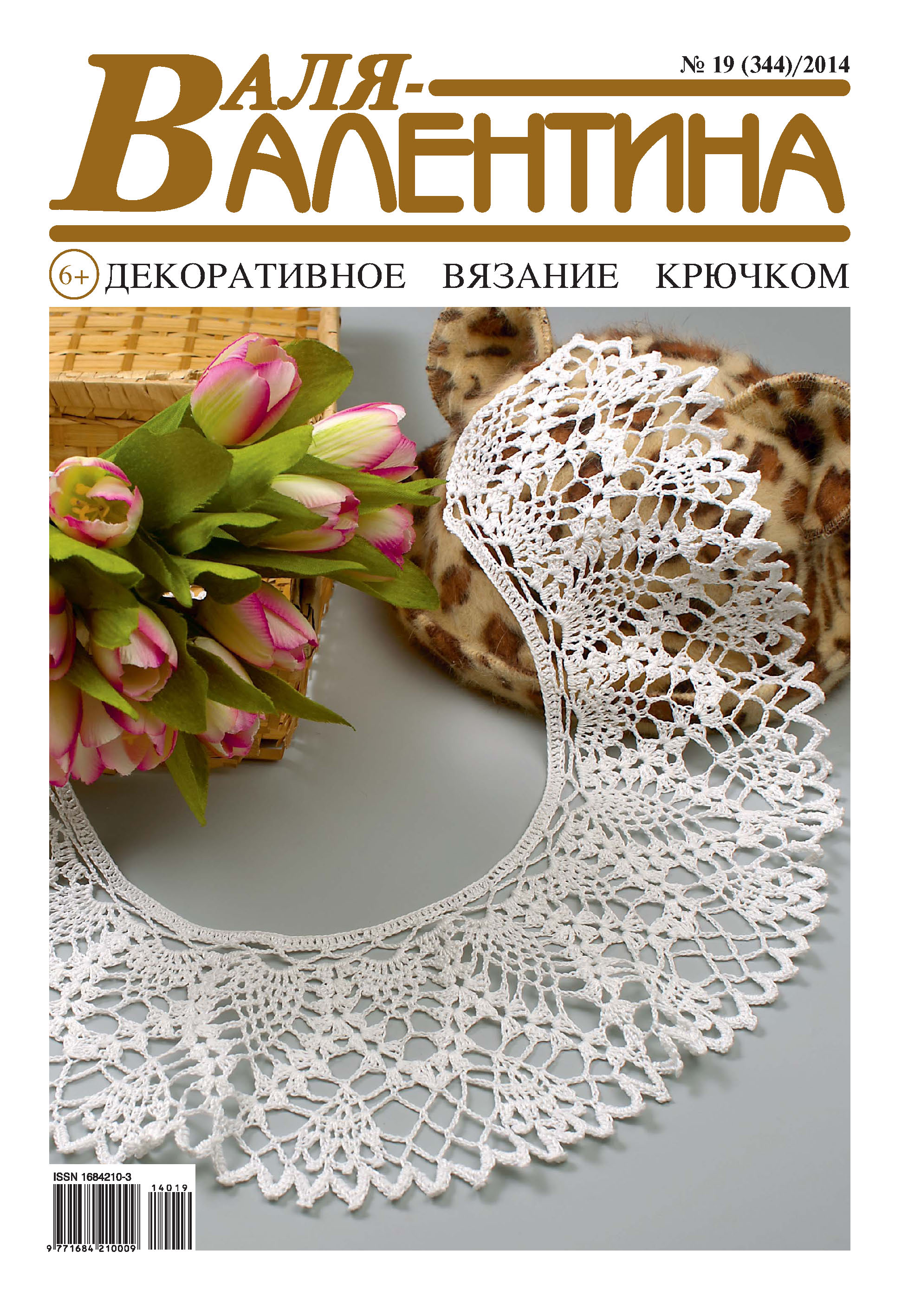 Обложка книги «Валя-Валентина. Декоративное вязание крючком. №19/2014»