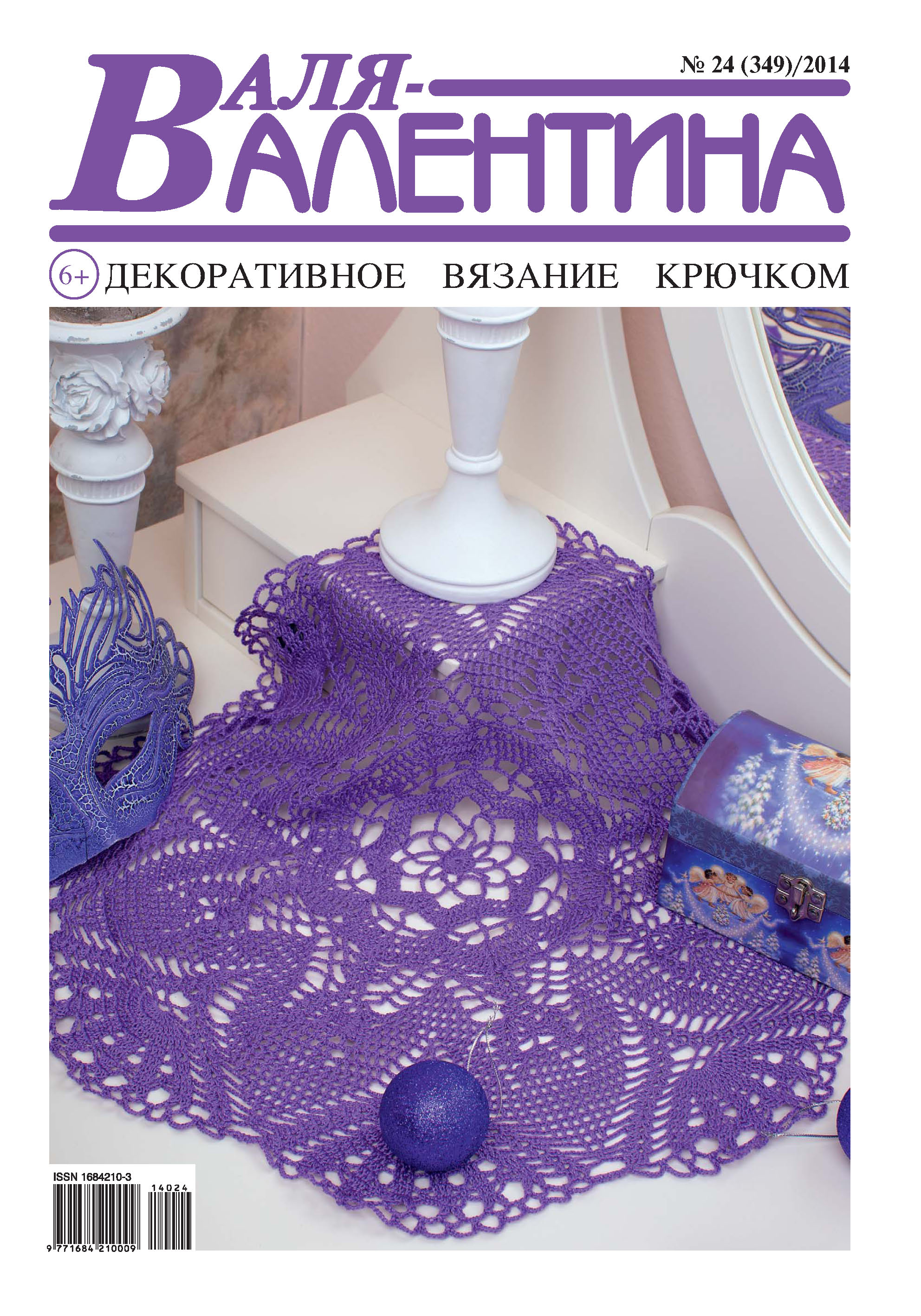 Обложка книги «Валя-Валентина. Декоративное вязание крючком. №24/2014»