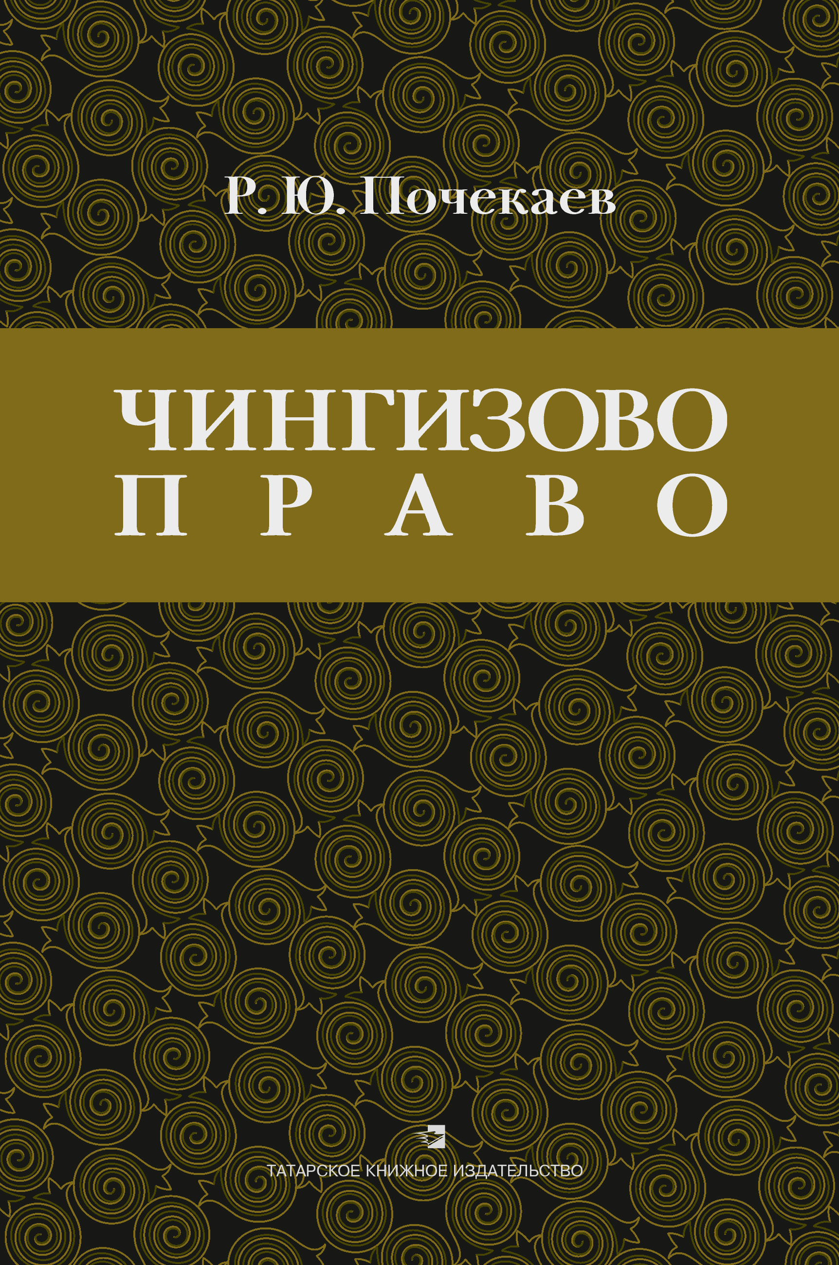 Обложка книги ««Чингизово право». Правовое наследие Монгольской империи в тюрко-татарских ханствах и государствах Центральной Азии (Средние века и Новое время)»