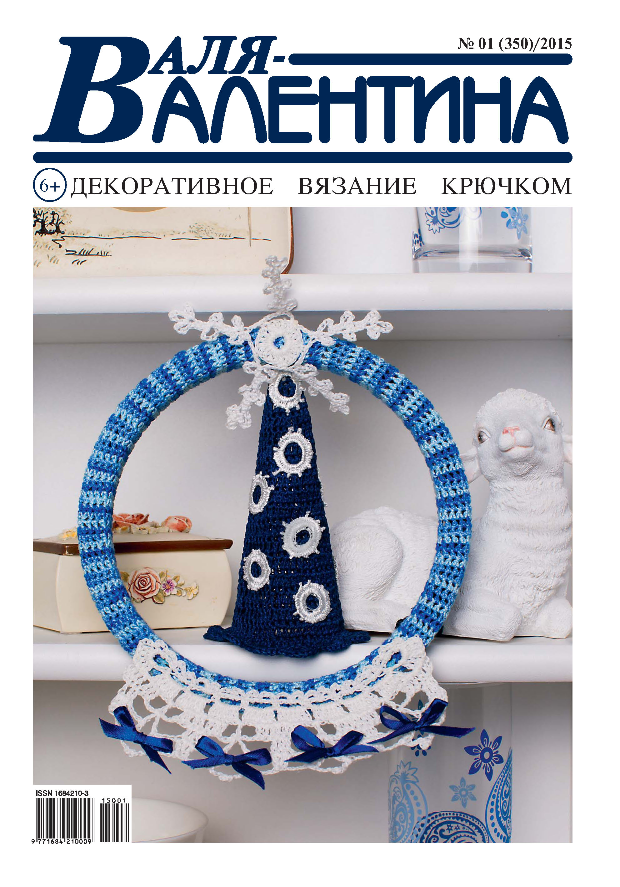 Обложка книги «Валя-Валентина. Декоративное вязание крючком. №01/2015»