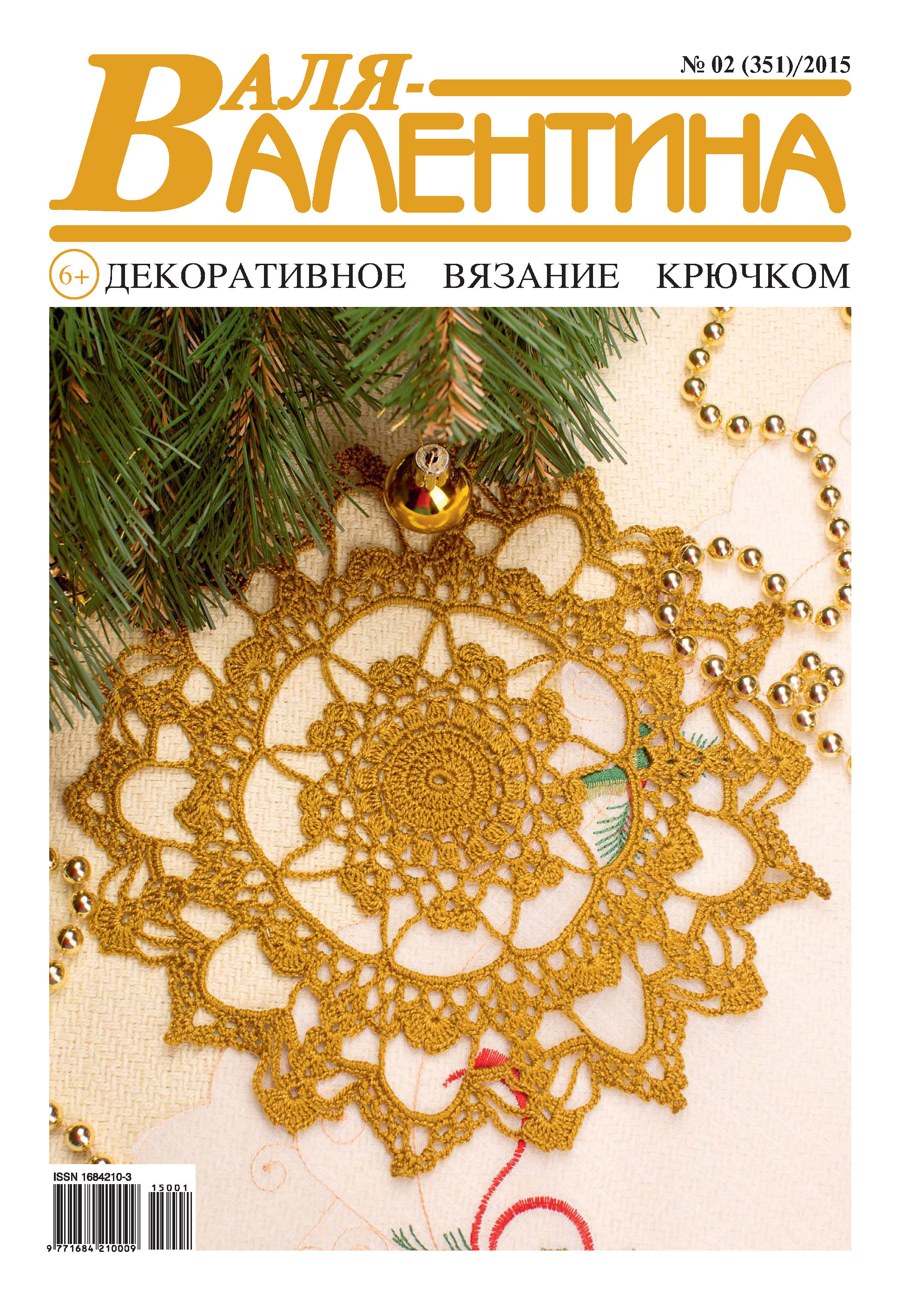 Обложка книги «Валя-Валентина. Декоративное вязание крючком. №02/2015»