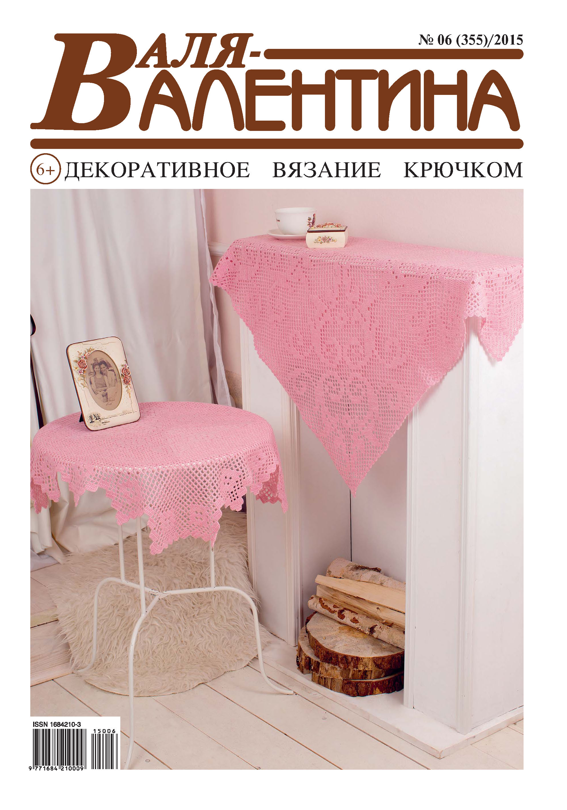 Обложка книги «Валя-Валентина. Декоративное вязание крючком. №06/2015»