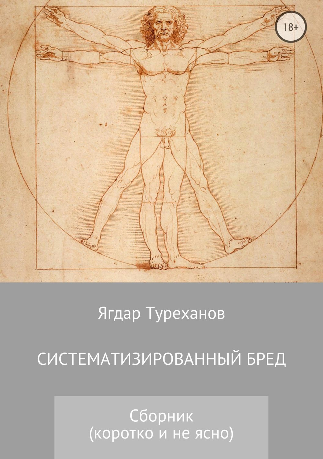 Обложка книги «Систематизированный бред (Коротко и не ясно)»