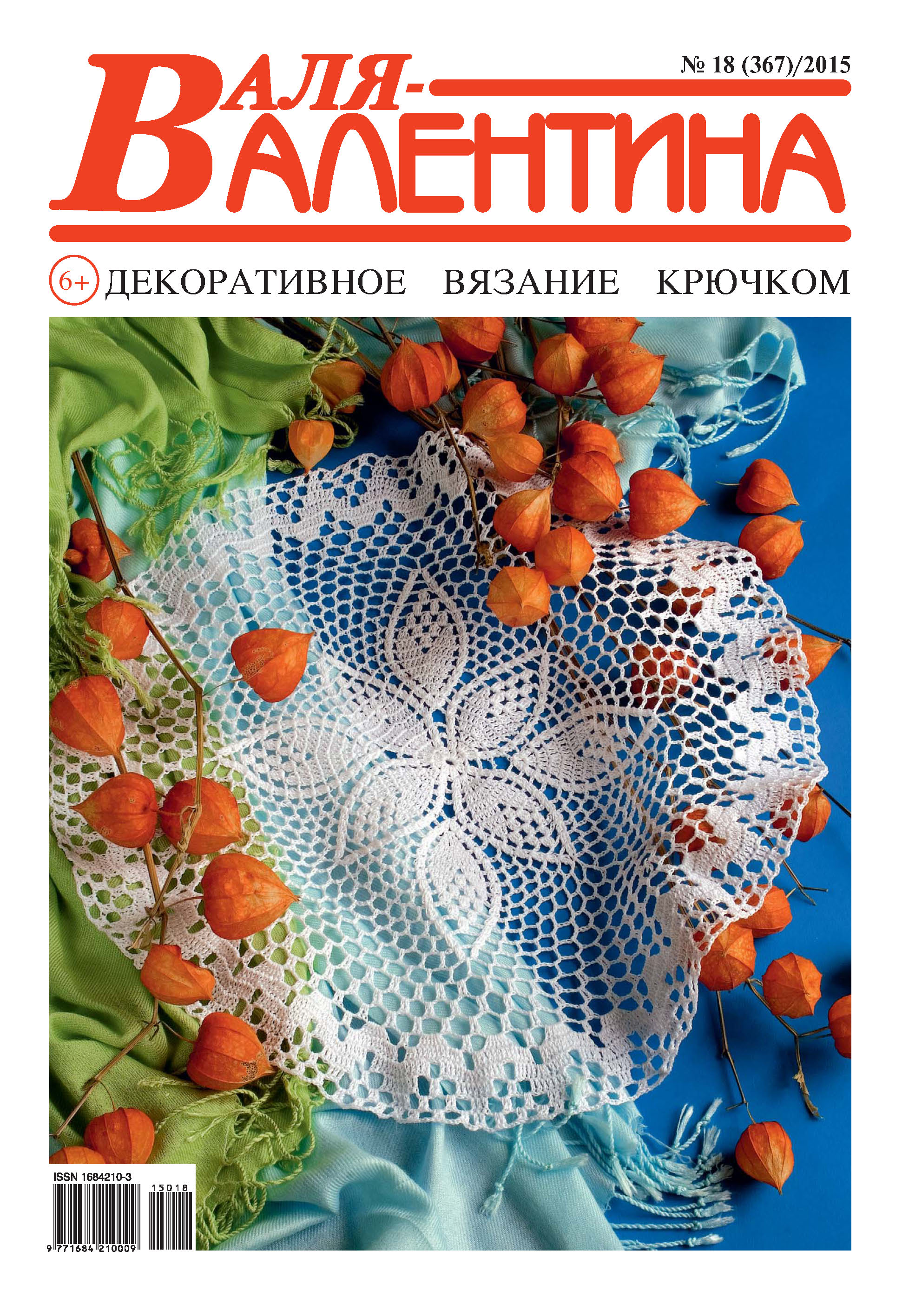Обложка книги «Валя-Валентина. Декоративное вязание крючком. №18/2015»