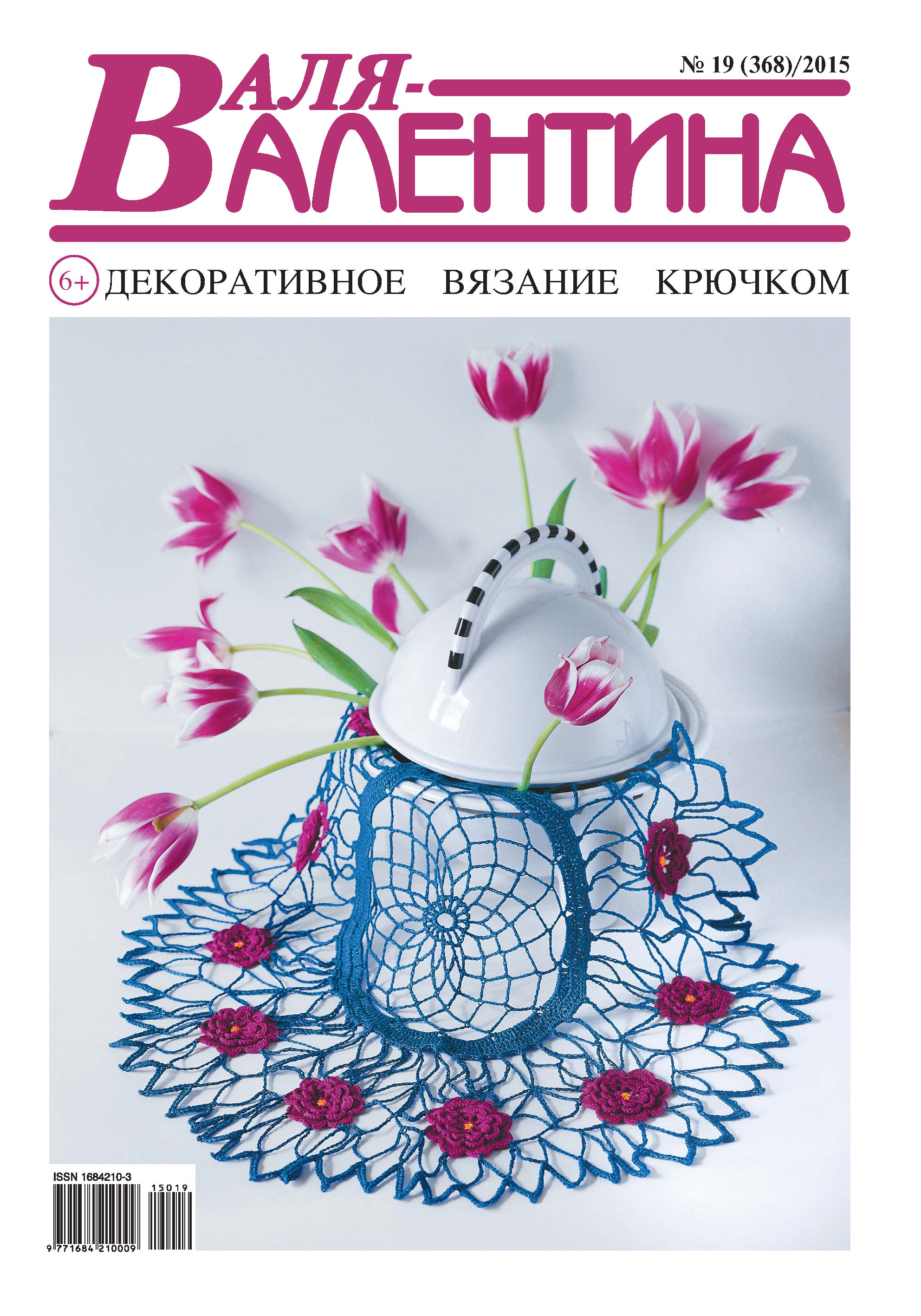 Обложка книги «Валя-Валентина. Декоративное вязание крючком. №19/2015»