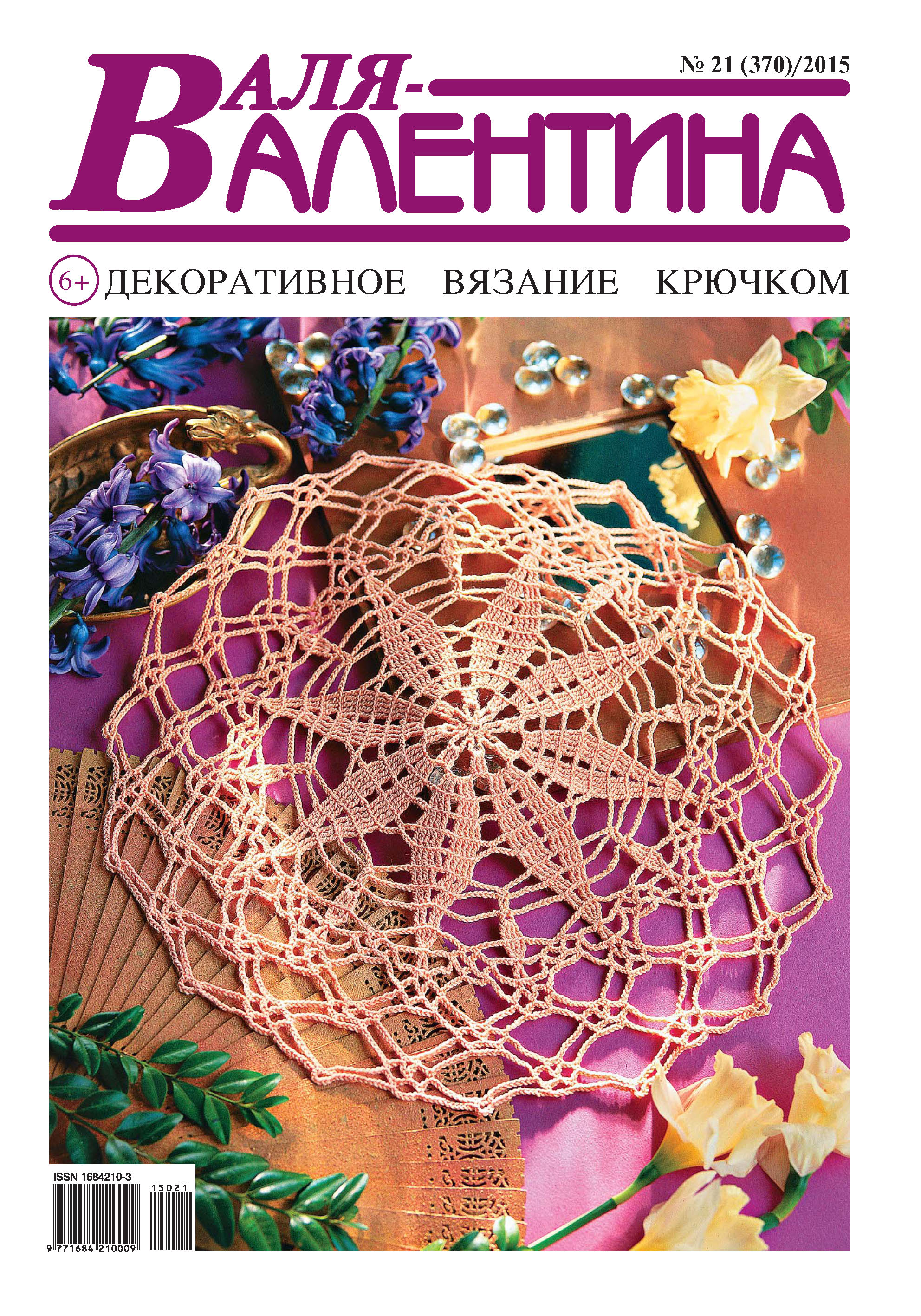 Обложка книги «Валя-Валентина. Декоративное вязание крючком. №21/2015»