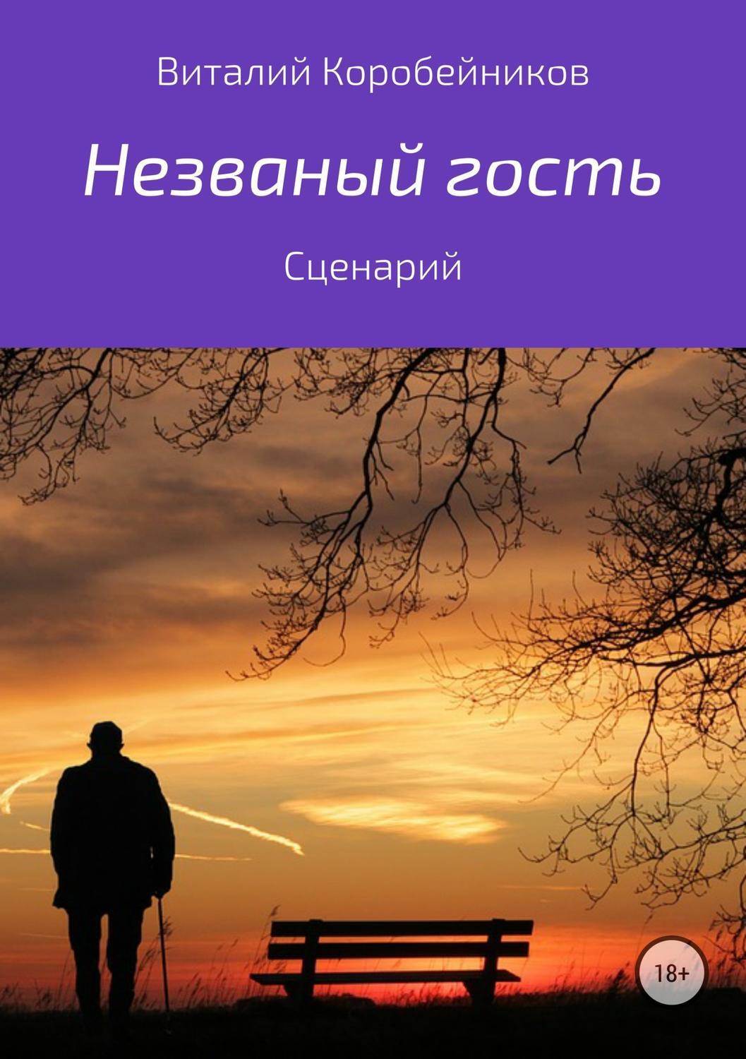 Обложка книги «Незваный гость»
