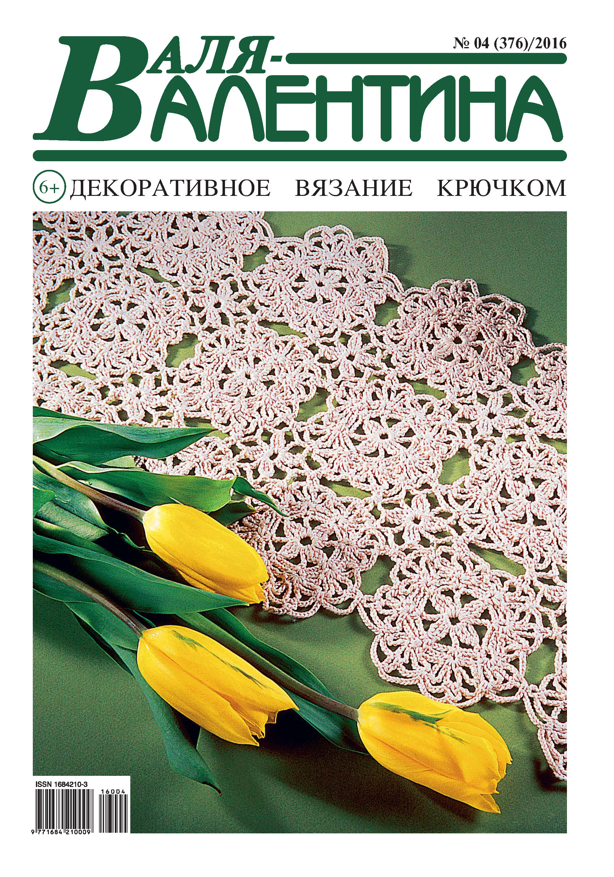 Обложка книги «Валя-Валентина. Декоративное вязание крючком. №04/2016»