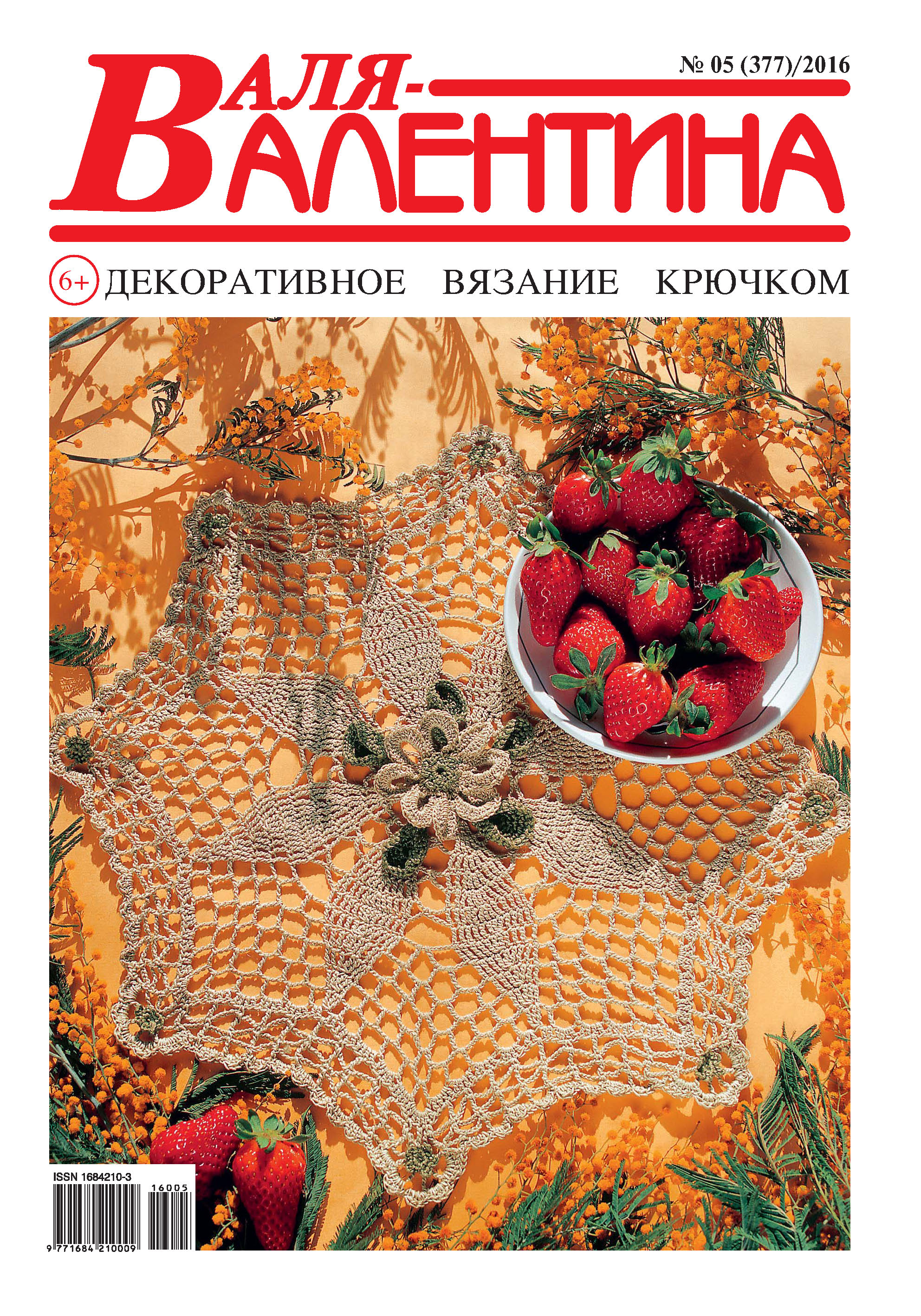 Обложка книги «Валя-Валентина. Декоративное вязание крючком. №05/2016»