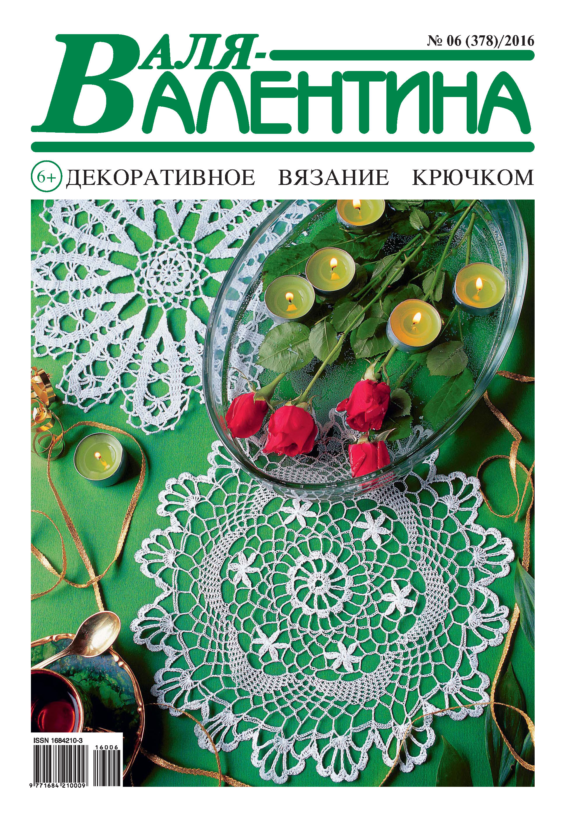 Обложка книги «Валя-Валентина. Декоративное вязание крючком. №06/2016»