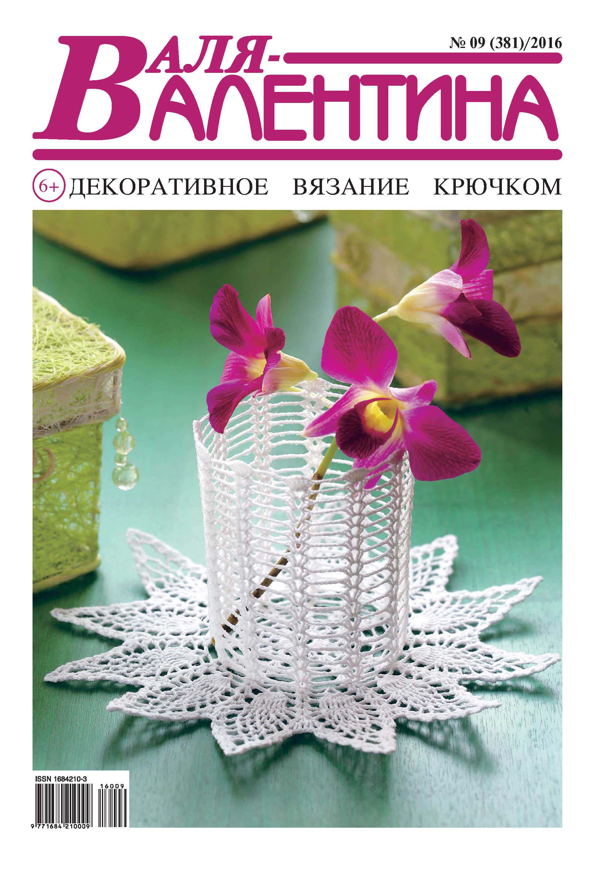 Обложка книги «Валя-Валентина. Декоративное вязание крючком. №09/2016»
