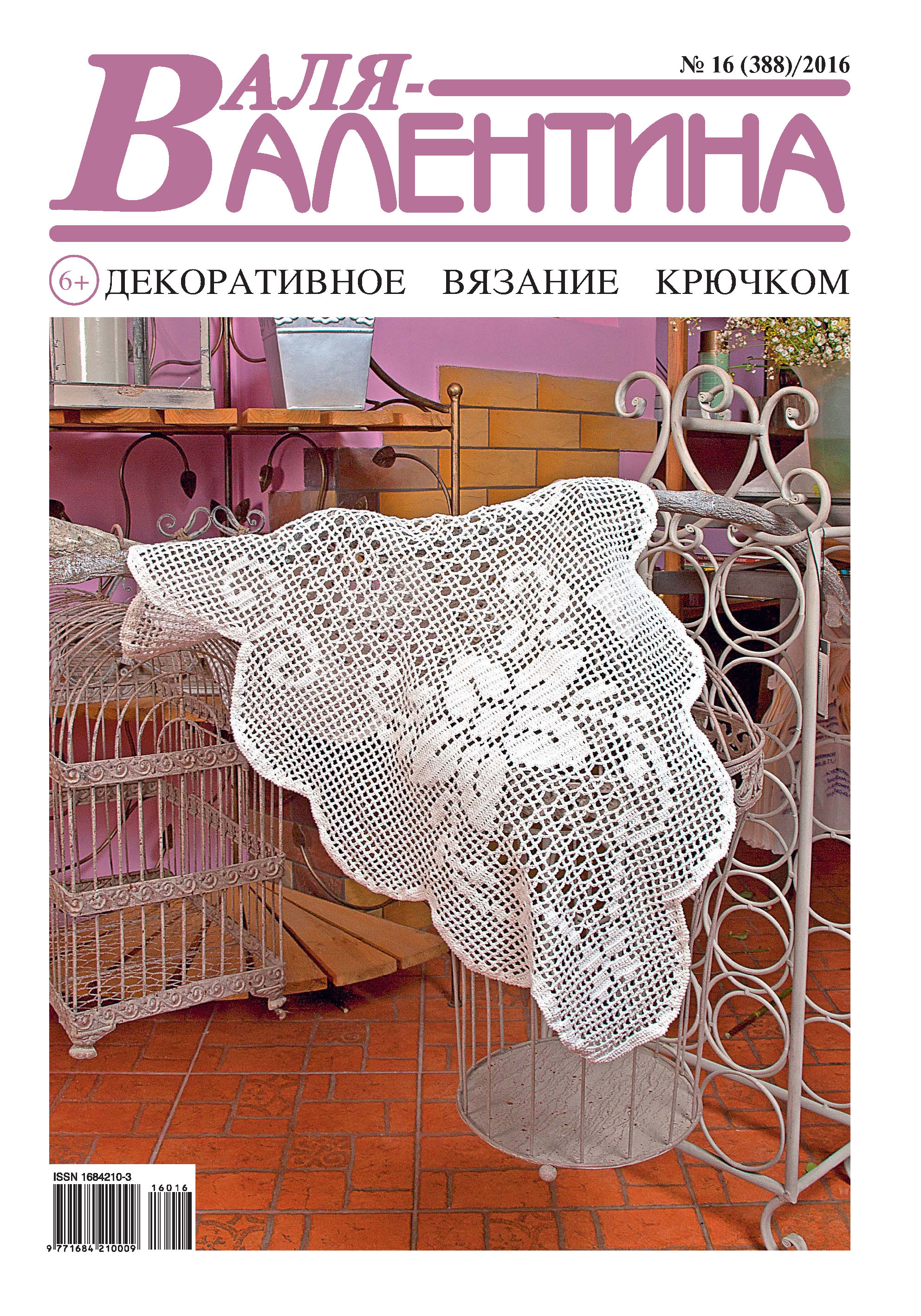 Обложка книги «Валя-Валентина. Декоративное вязание крючком. №16/2016»