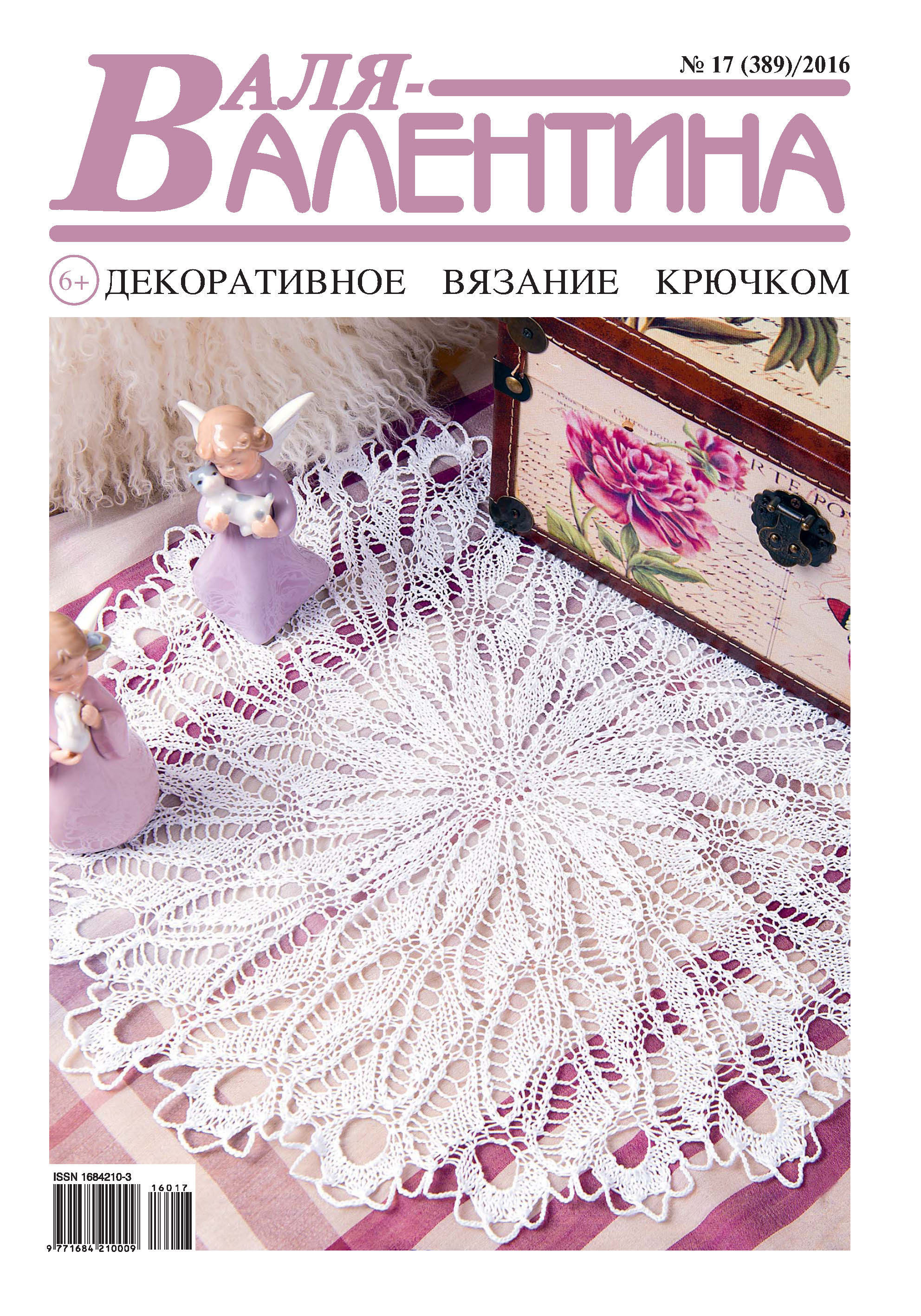 Обложка книги «Валя-Валентина. Декоративное вязание крючком. №17/2016»