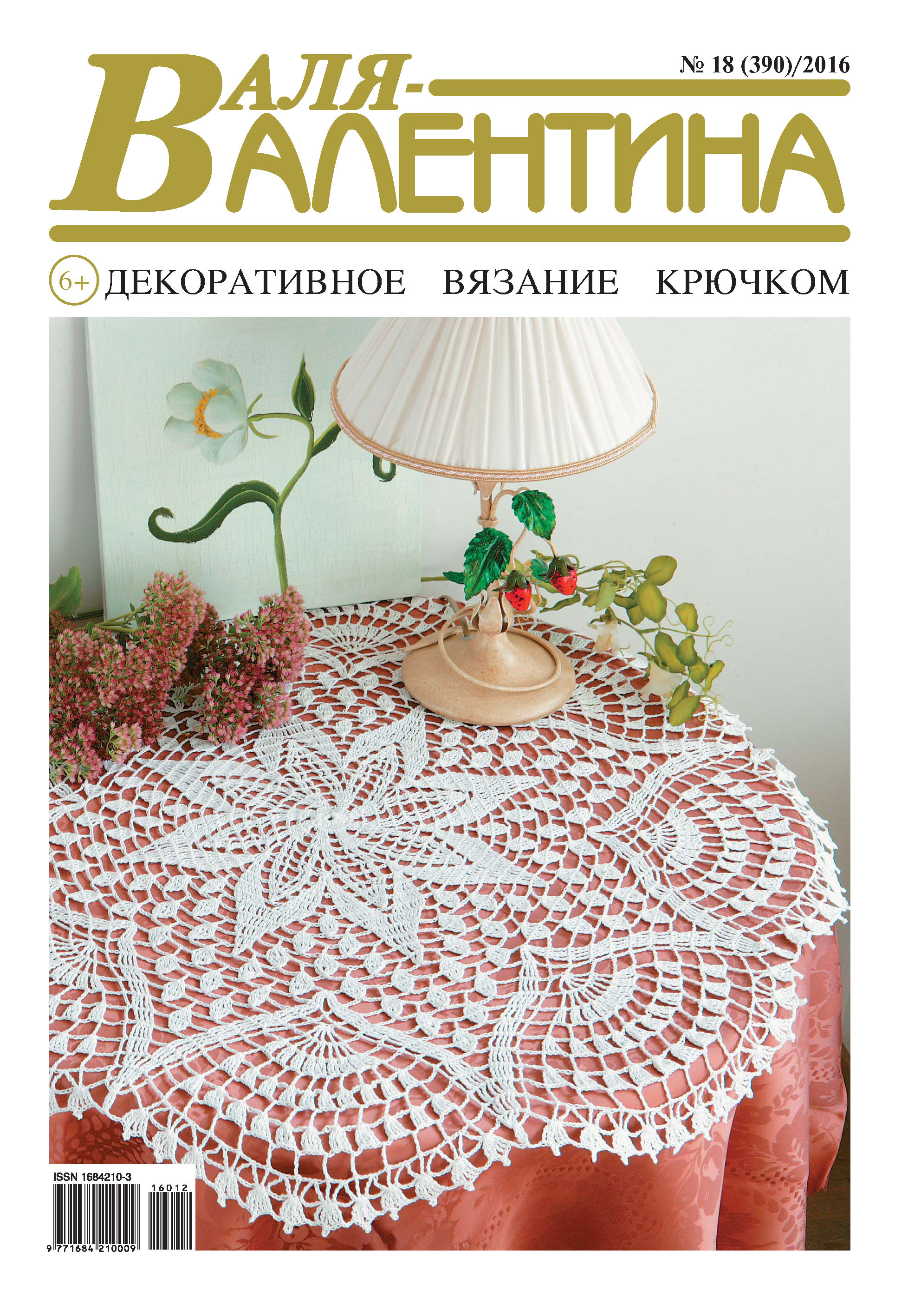 Обложка книги «Валя-Валентина. Декоративное вязание крючком. №18/2016»