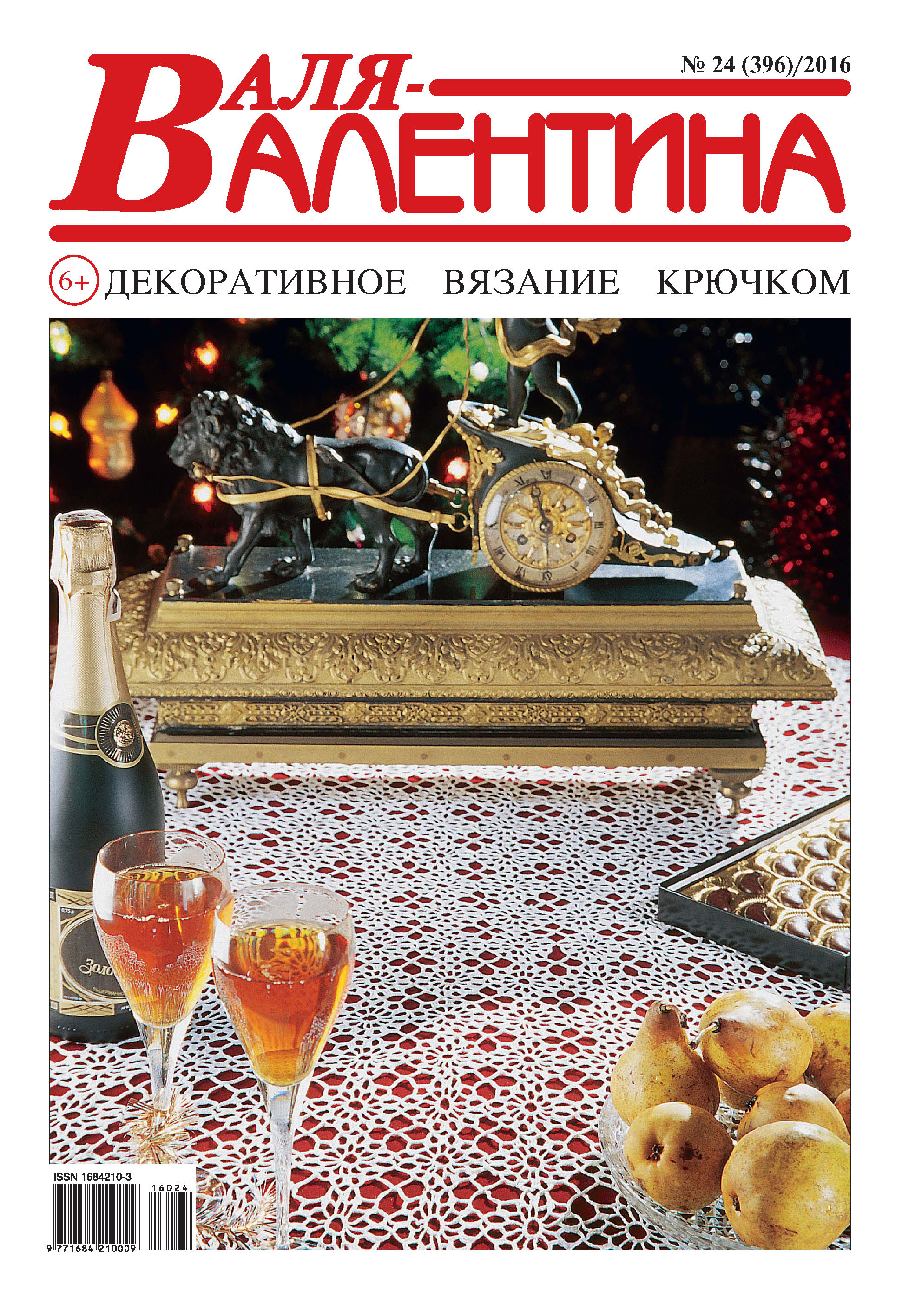 Обложка книги «Валя-Валентина. Декоративное вязание крючком. №24/2016»