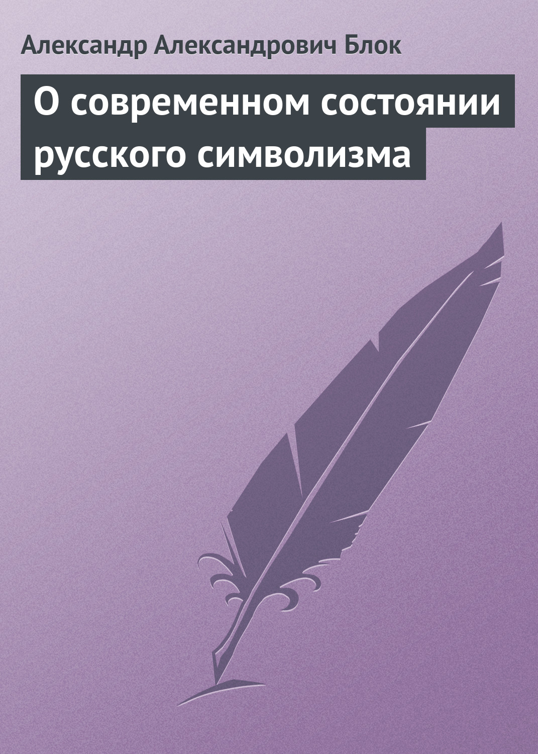 Обложка книги «О современном состоянии русского символизма»