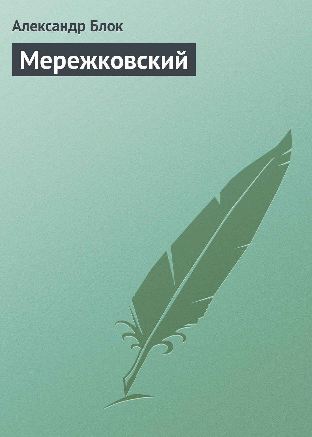 Обложка книги «Мережковский»