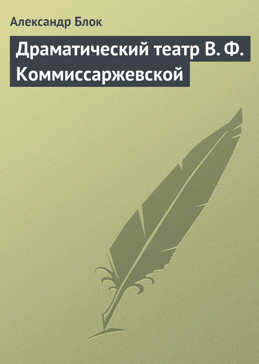 Обложка книги «Драматический театр В. Ф. Коммиссаржевской»