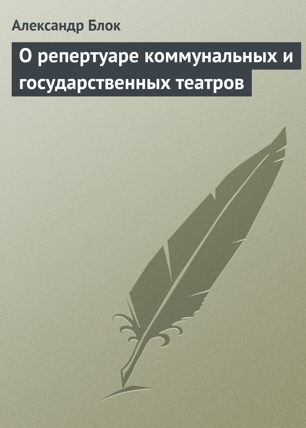 Обложка книги «О репертуаре коммунальных и государственных театров»