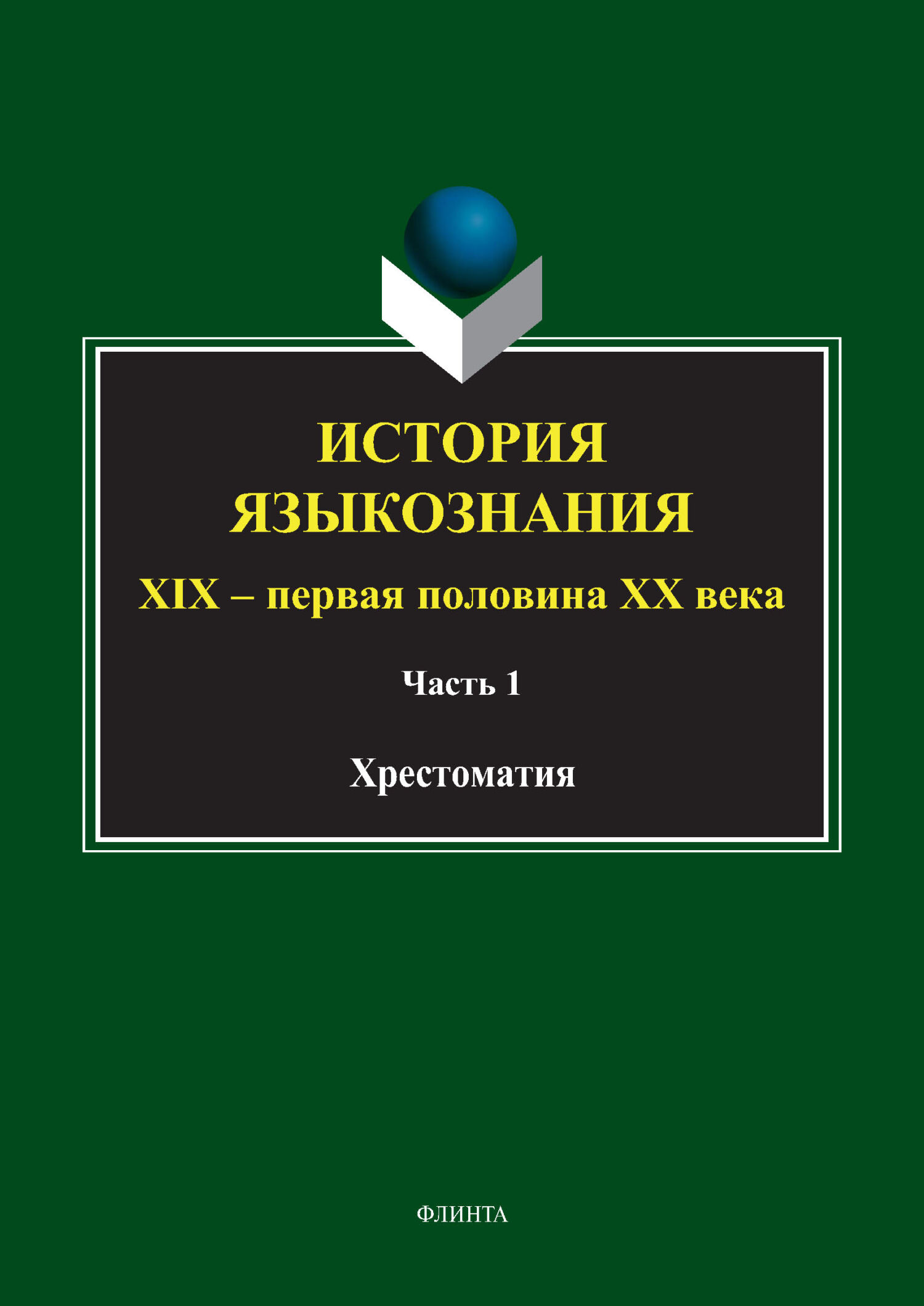 Обложка книги «История языкознания. XIX – первая половина ХХ века. Хрестоматия. Часть 1»