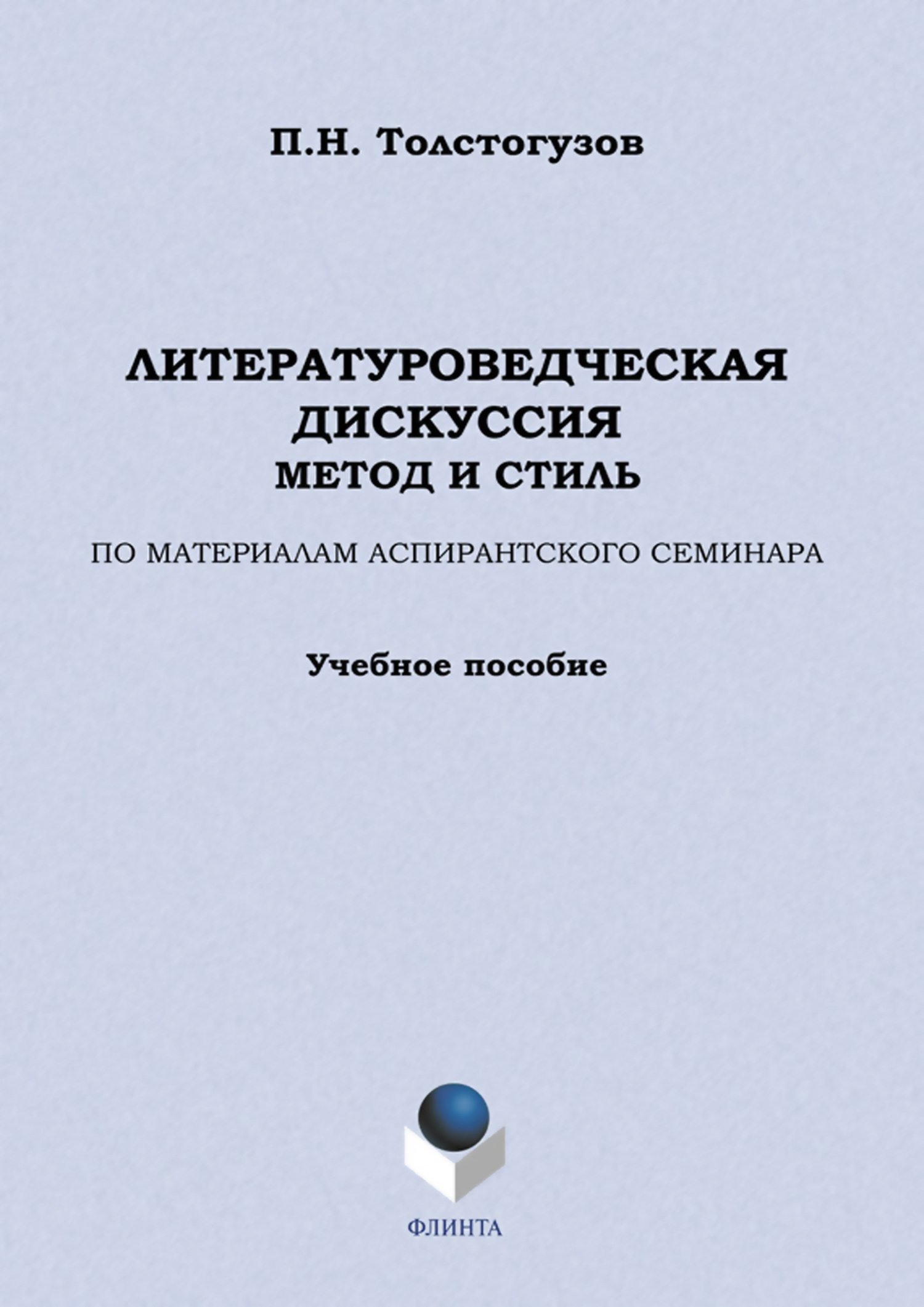Обложка книги «Литературоведческая дискуссия: метод и стиль. По материалам аспирантского семинара. Учебное пособие»