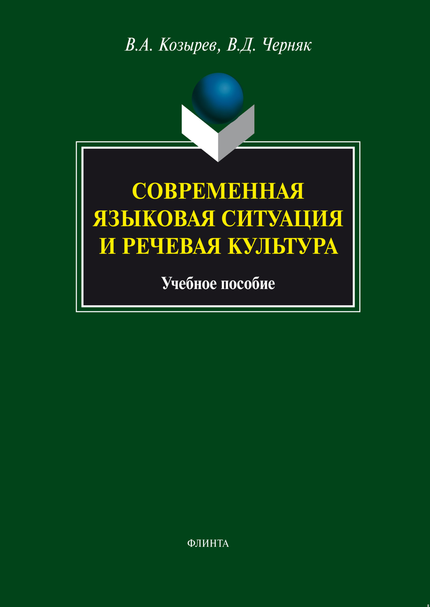 Обложка книги «Современная языковая ситуация и речевая культура. Учебное пособие»