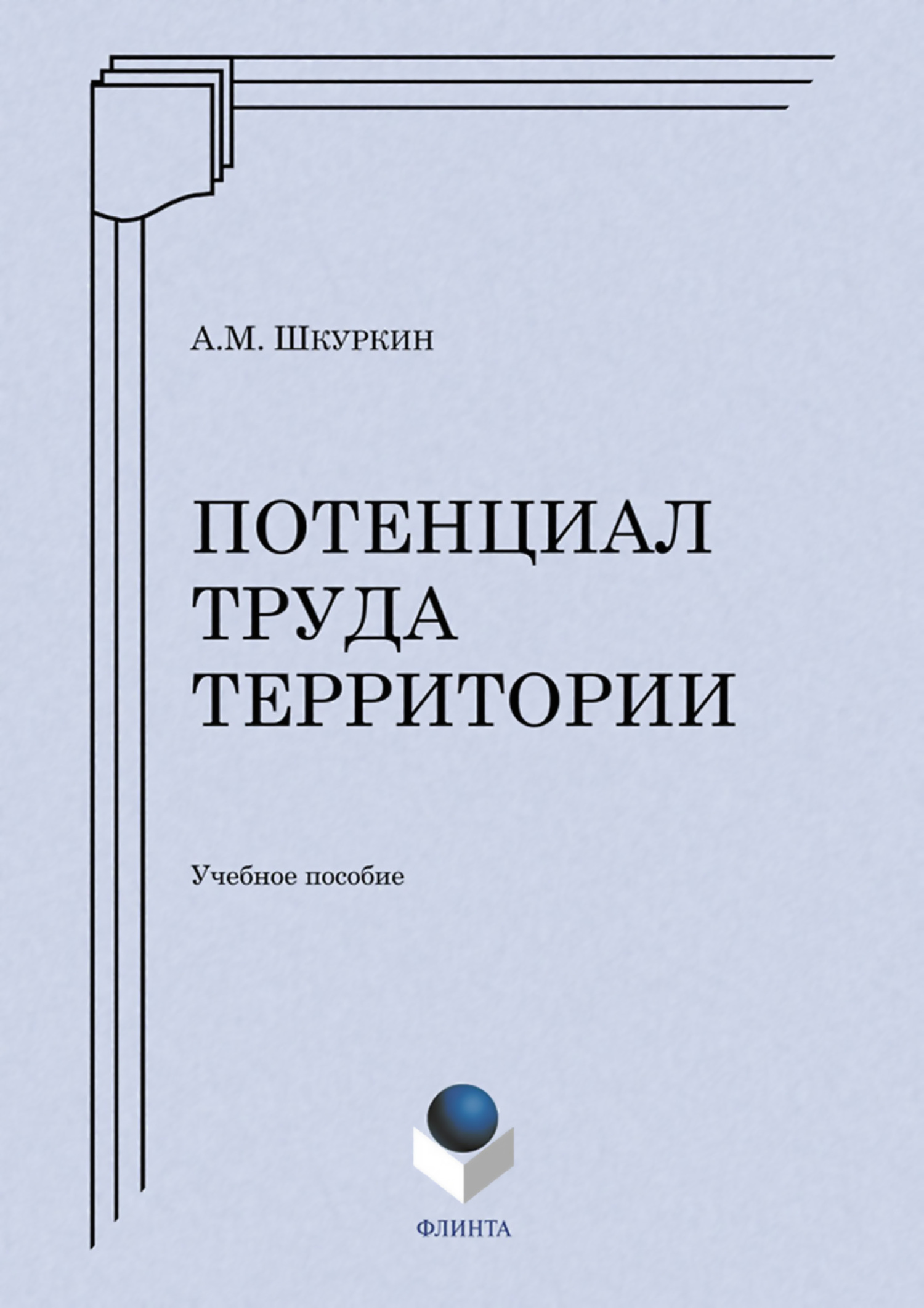 Обложка книги «Потенциал труда территории. Учебное пособие»