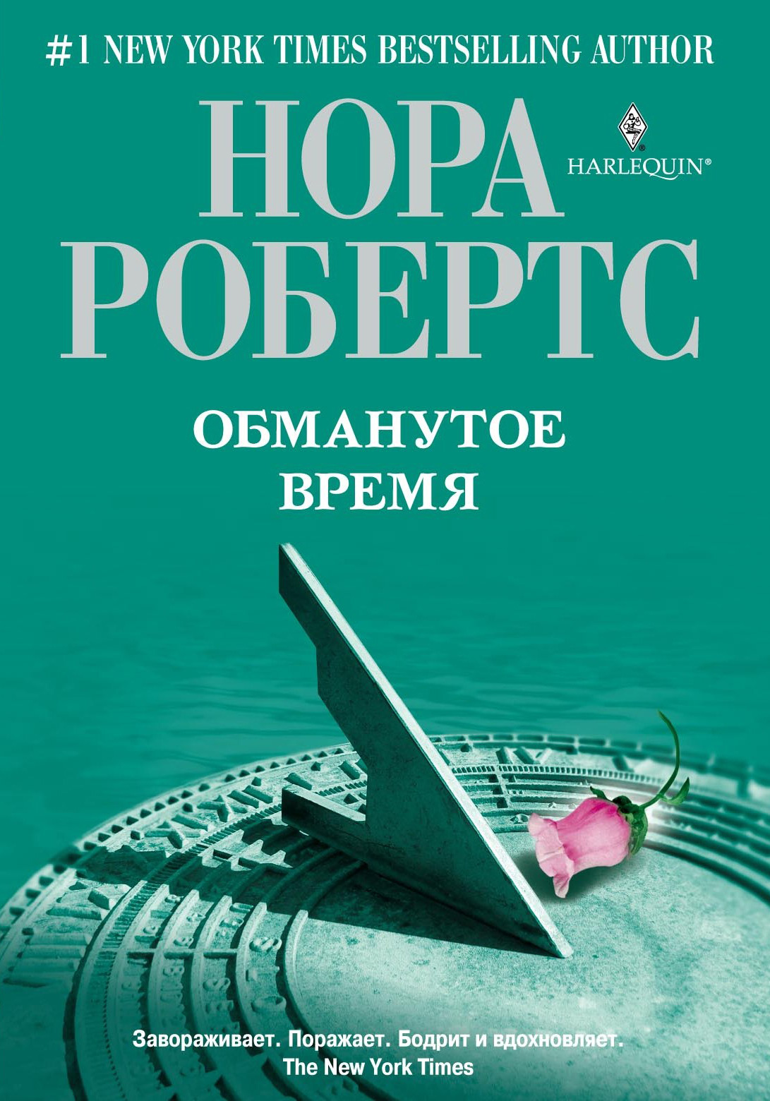 Обложка книги «Обманутое время»