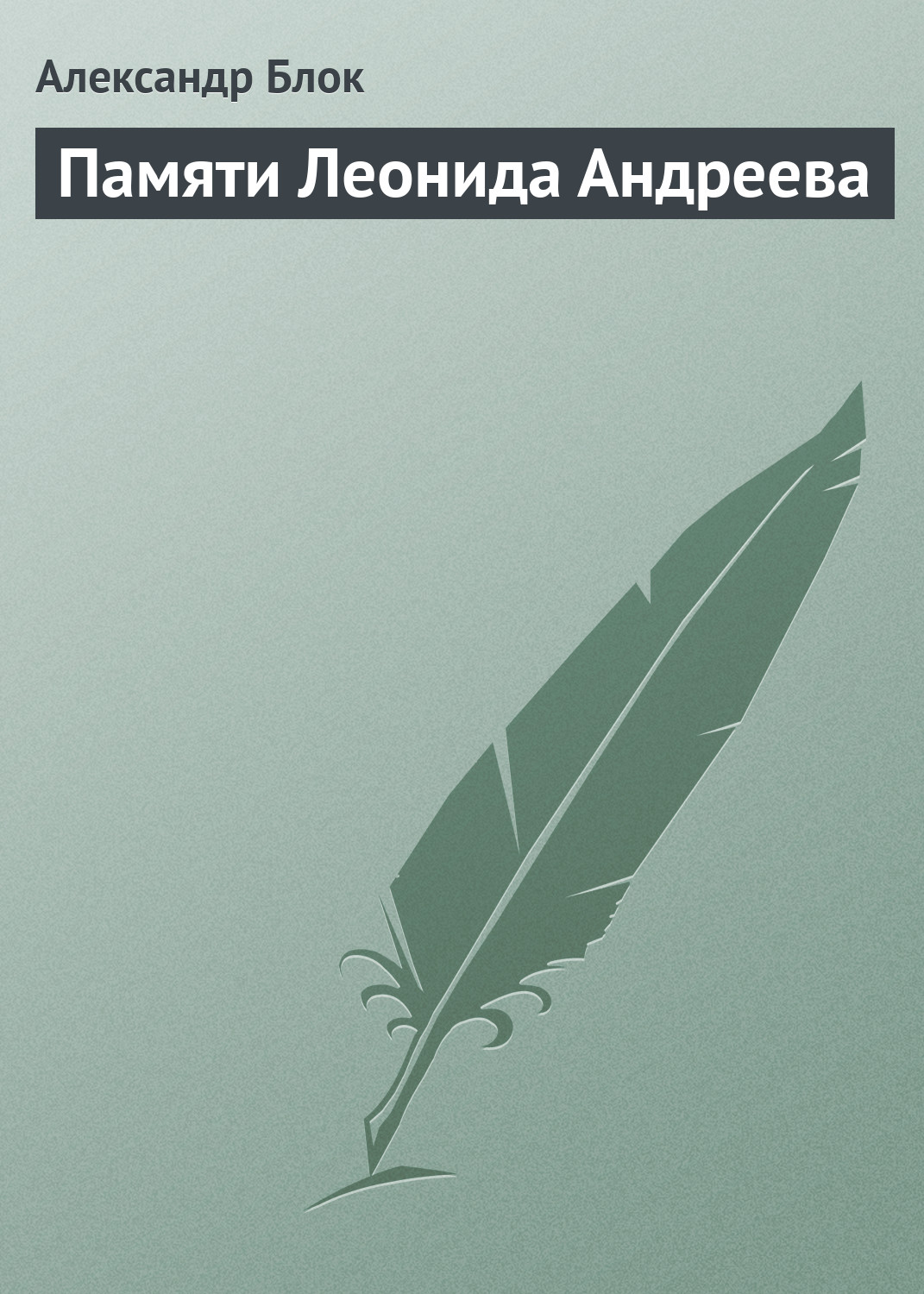 Обложка книги «Памяти Леонида Андреева»