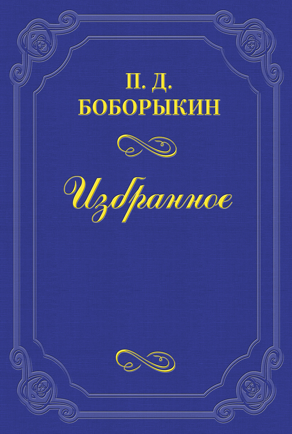 Обложка книги «Творец «Обломова»»