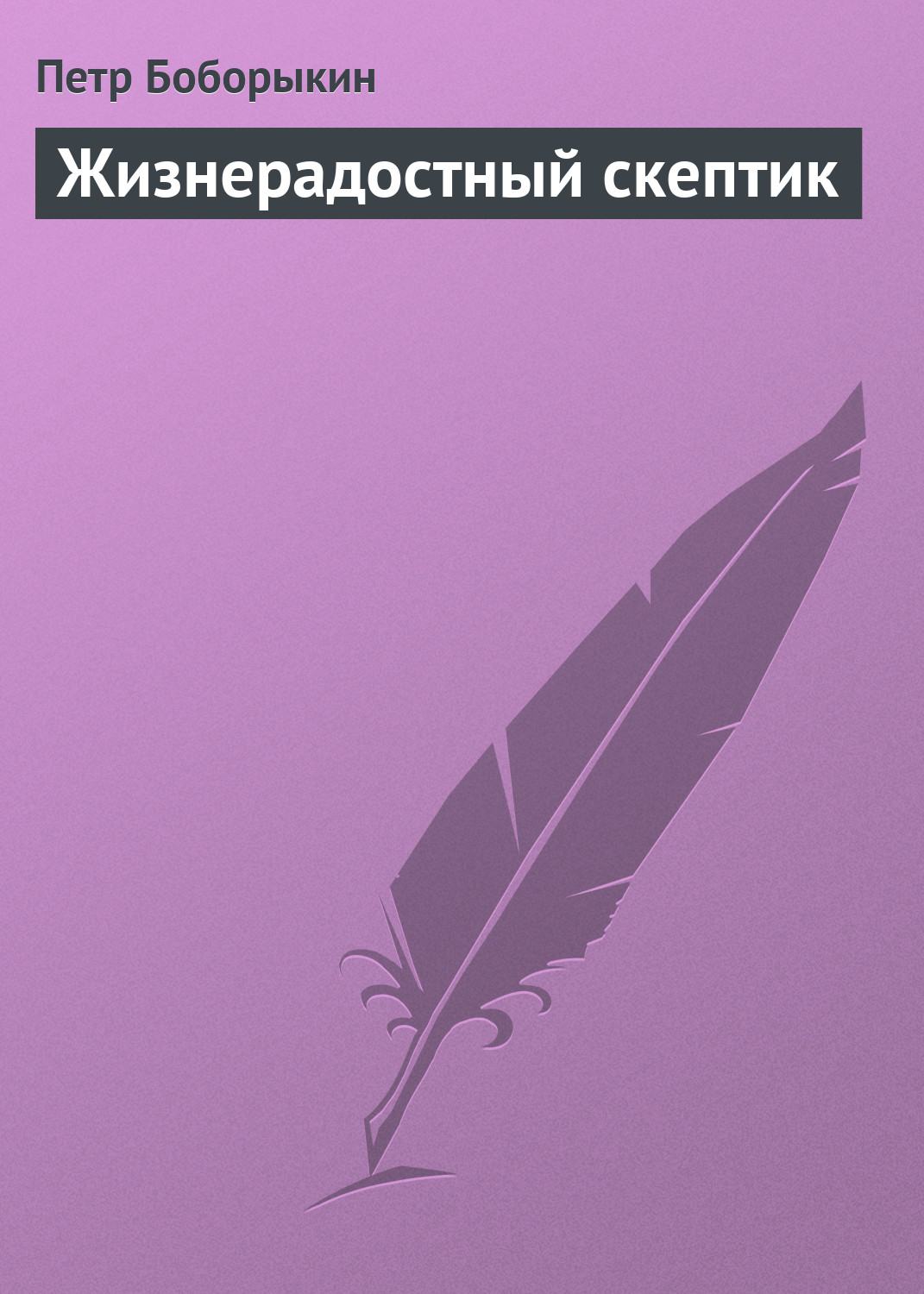 Обложка книги «Жизнерадостный скептик»