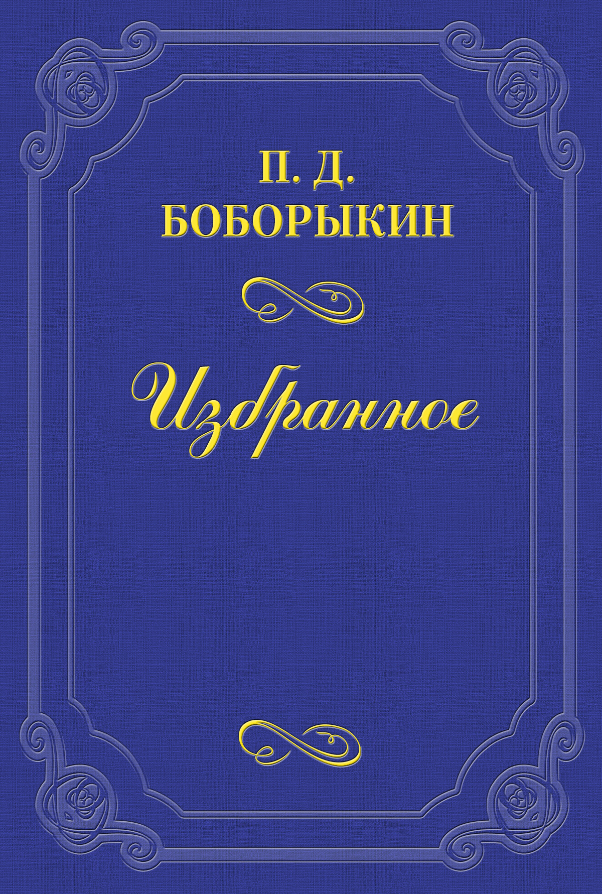 Обложка книги «В Москве – у Толстого»