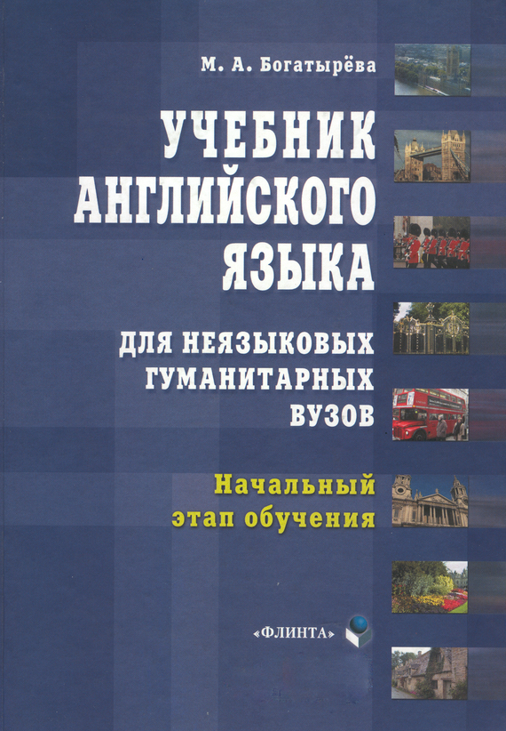 Обложка книги «Учебник английского языка для неязыковых гуманитарных вузов. Начальный этап обучения»