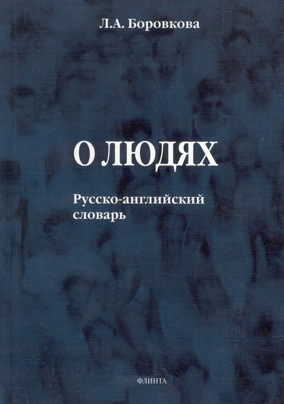 Обложка книги «О людях. Русско-английский словарь»