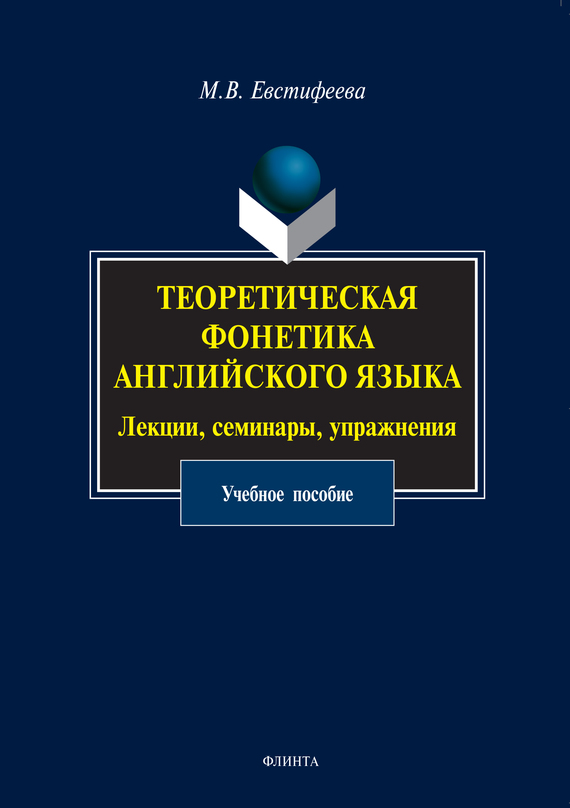 Обложка книги «Теоретическая фонетика английского языка. Лекции, семинары, упражнения. Учебное пособие»