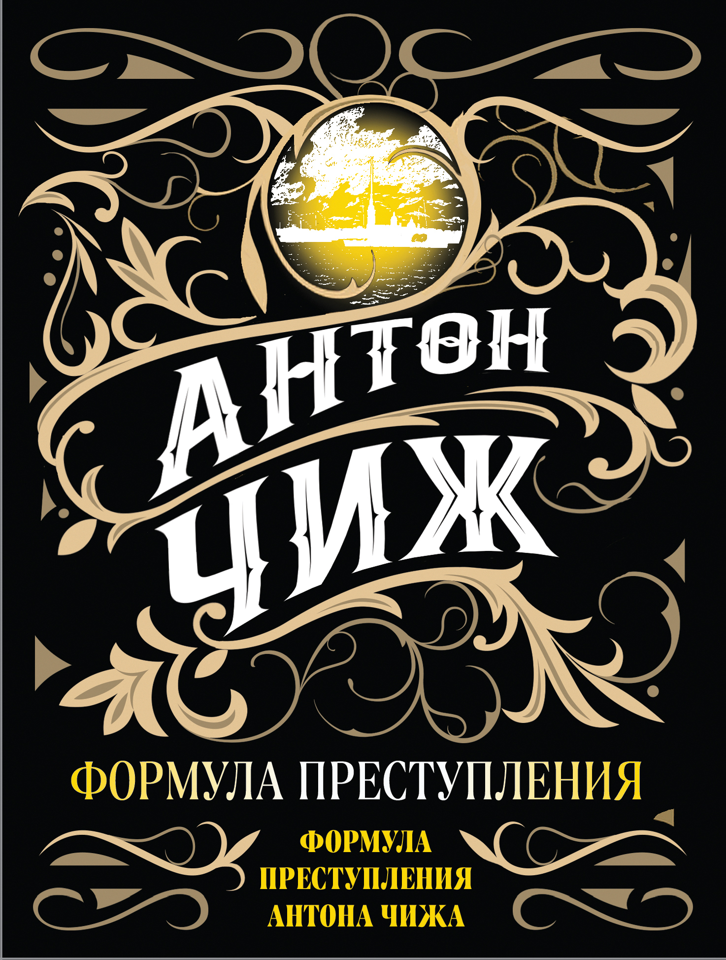 Обложка книги «Формула преступления»