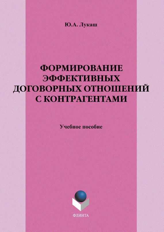 Обложка книги «Формирование эффективных договорных отношений с контрагентами. Учебное пособие»