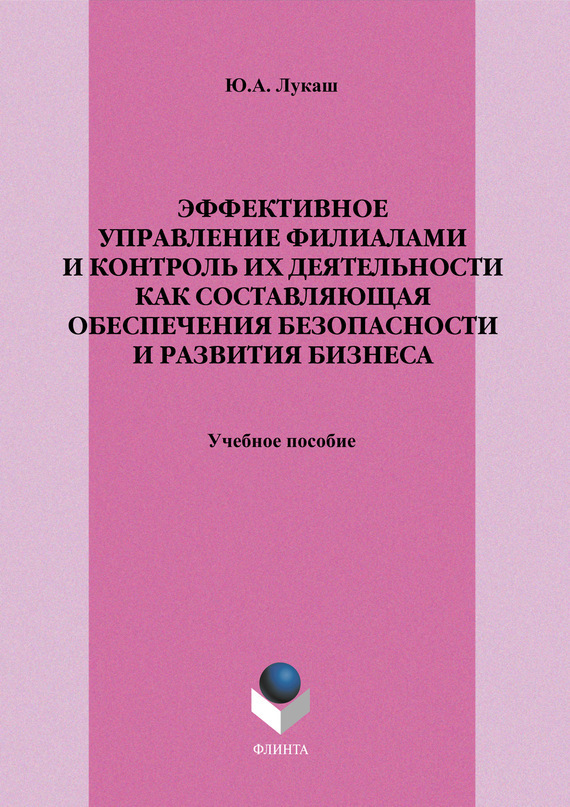 Обложка книги «Эффективное управление филиалами и контроль их деятельности как составляющая обеспечения безопасности и развития бизнеса. Учебное пособие»