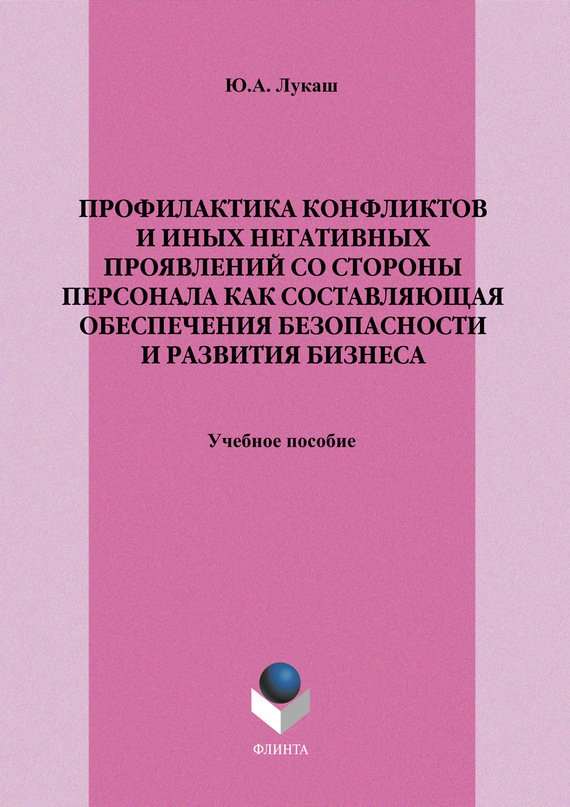 Обложка книги «Профилактика конфликтов и иных негативных проявлений со стороны персонала как составляющая обеспечения безопасности и развития бизнеса. Учебное пособие»