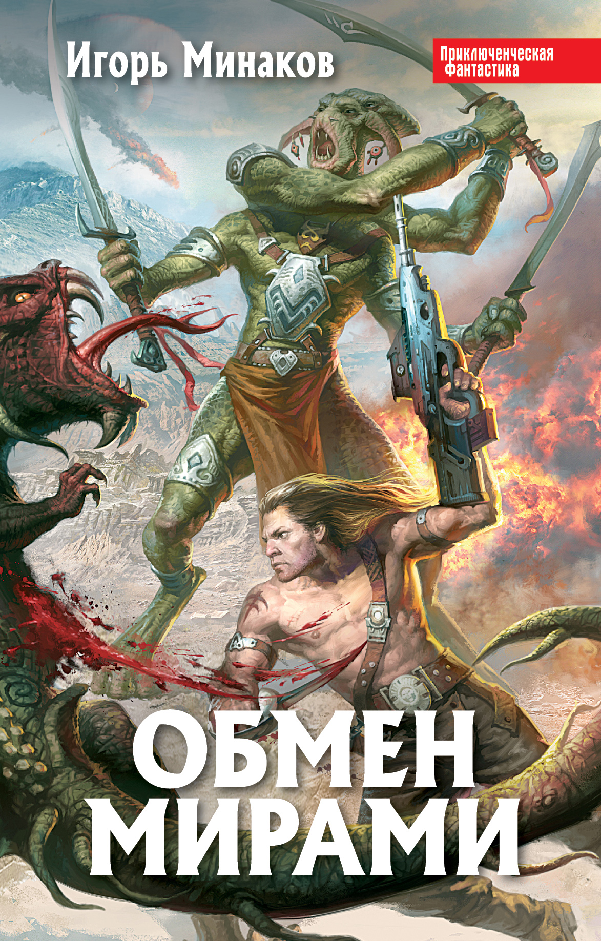 Обложка книги «Обмен мирами»