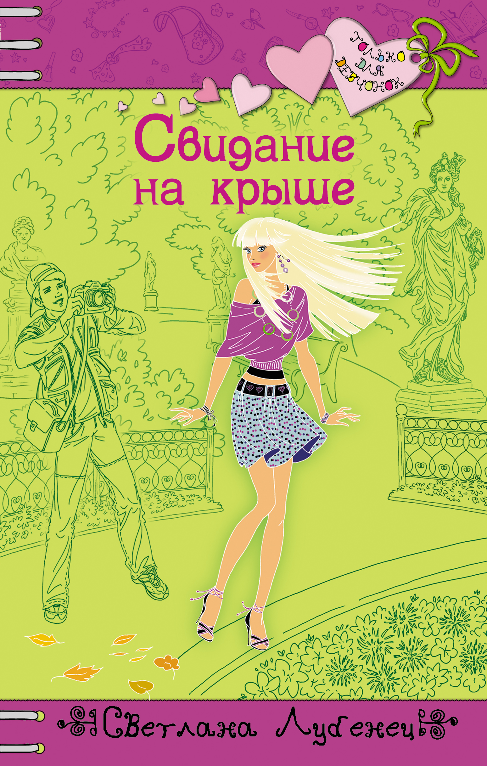 Обложка книги «Свидание на крыше»