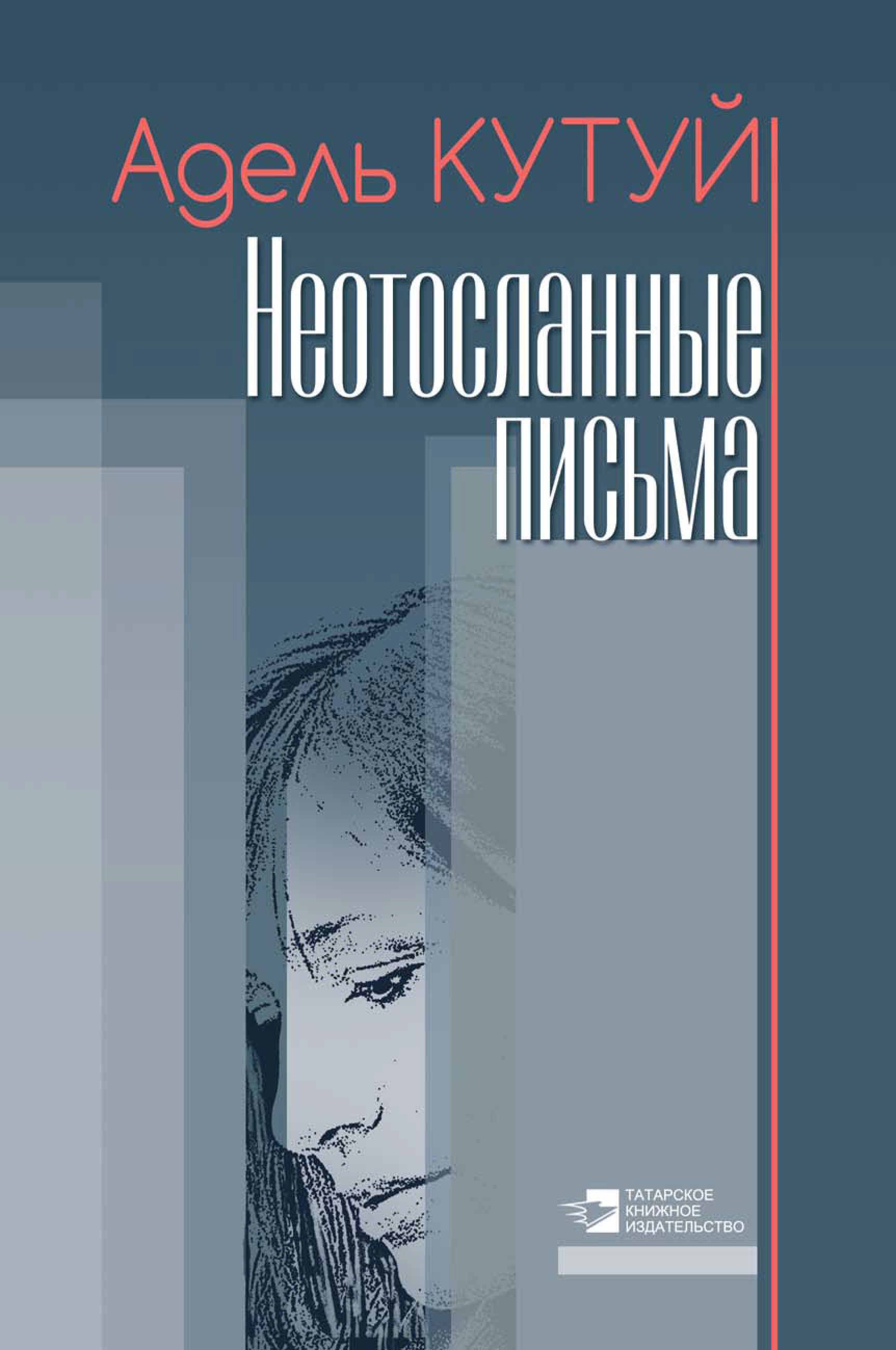 Обложка книги «Неотосланные письма»