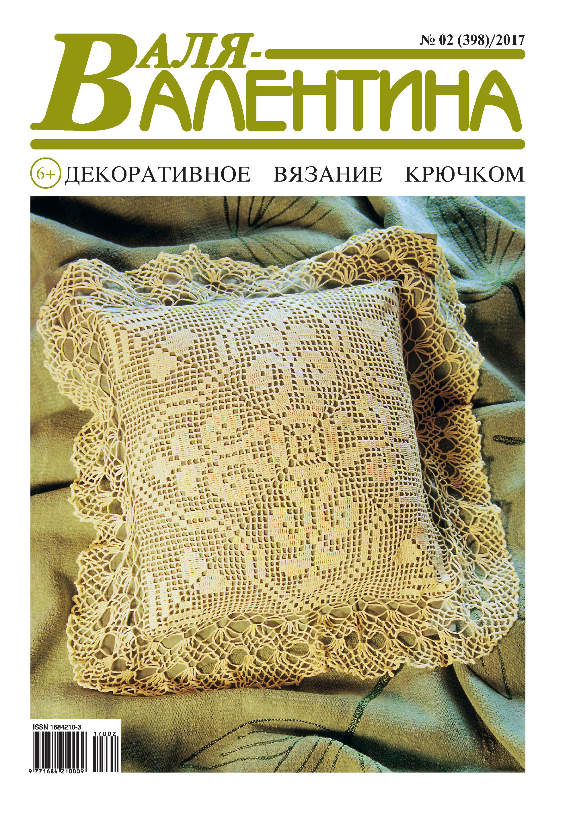 Обложка книги «Валя-Валентина. Декоративное вязание крючком. №02/2017»