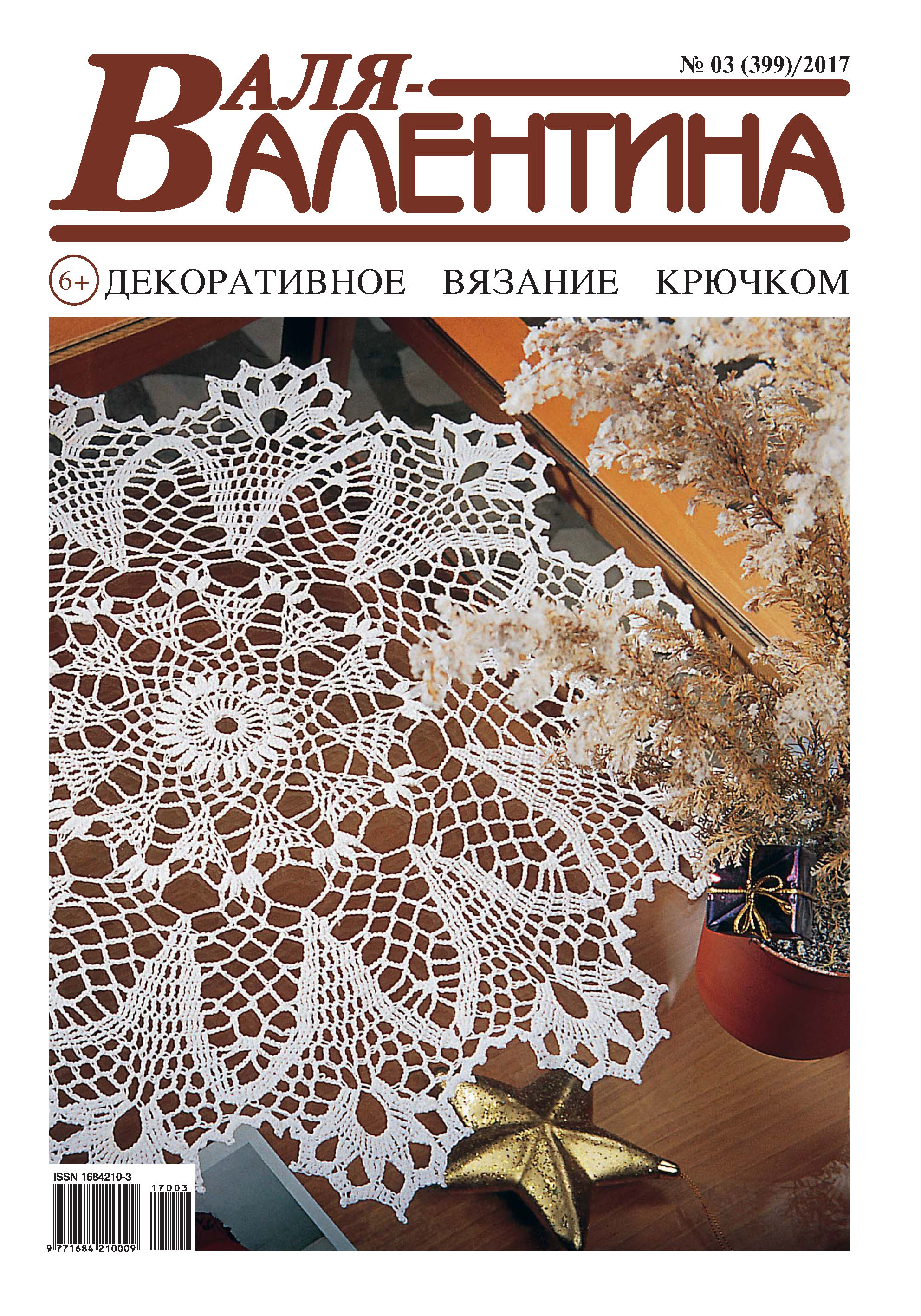 Обложка книги «Валя-Валентина. Декоративное вязание крючком. №03/2017»