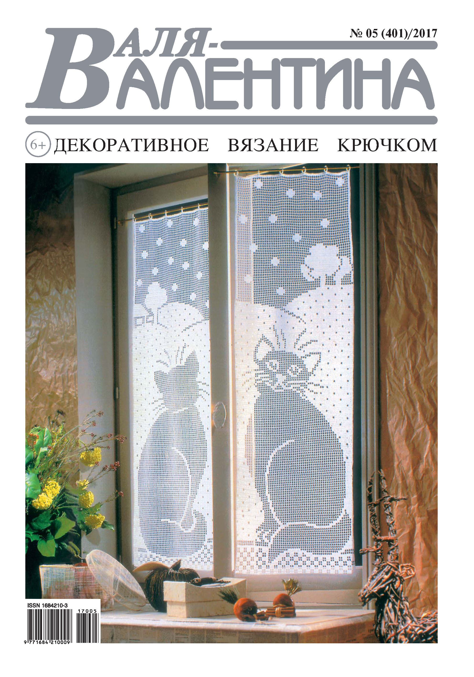 Обложка книги «Валя-Валентина. Декоративное вязание крючком. №05/2017»