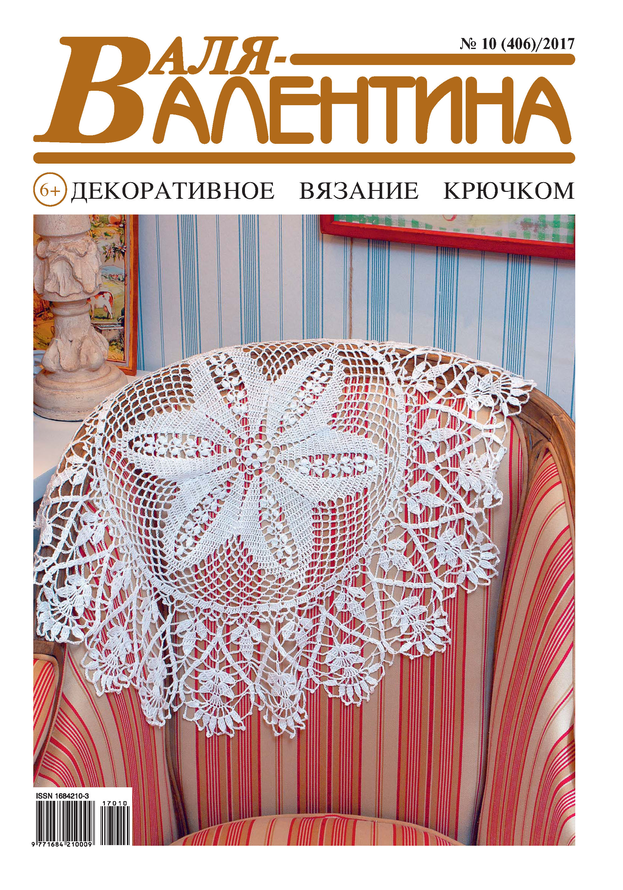 Обложка книги «Валя-Валентина. Декоративное вязание крючком. №10/2017»