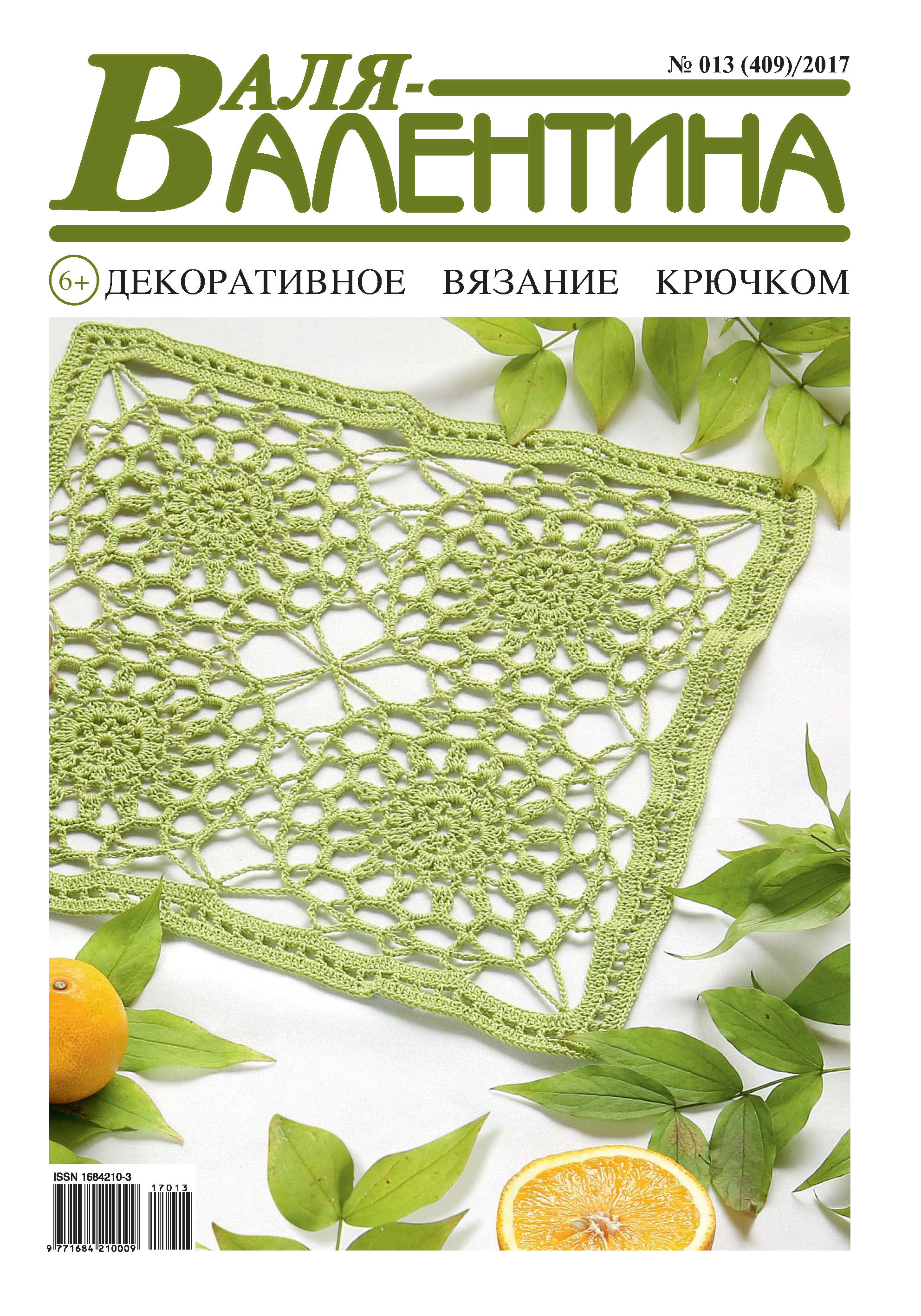 Обложка книги «Валя-Валентина. Декоративное вязание крючком. №13/2017»