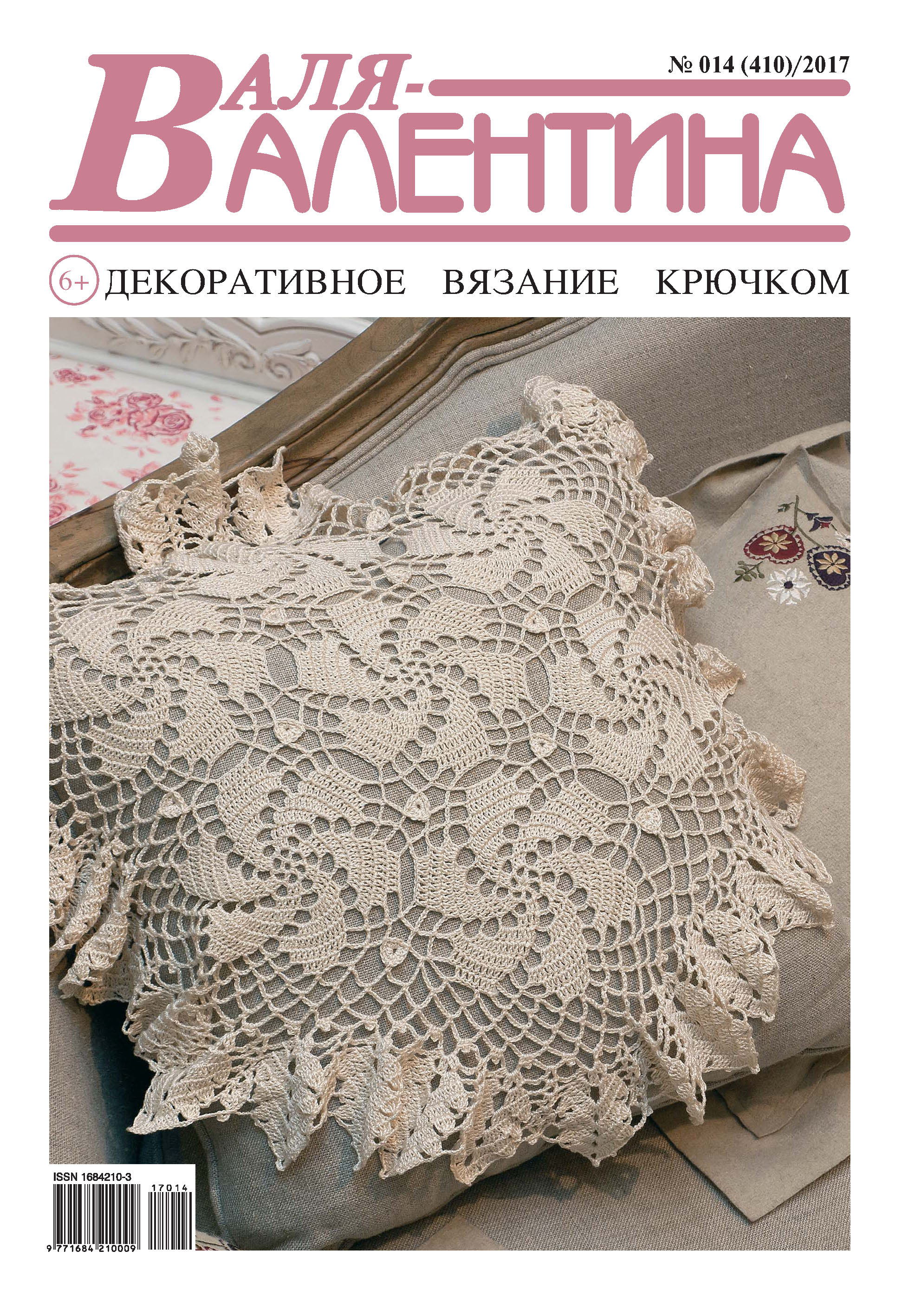 Обложка книги «Валя-Валентина. Декоративное вязание крючком. №14/2017»